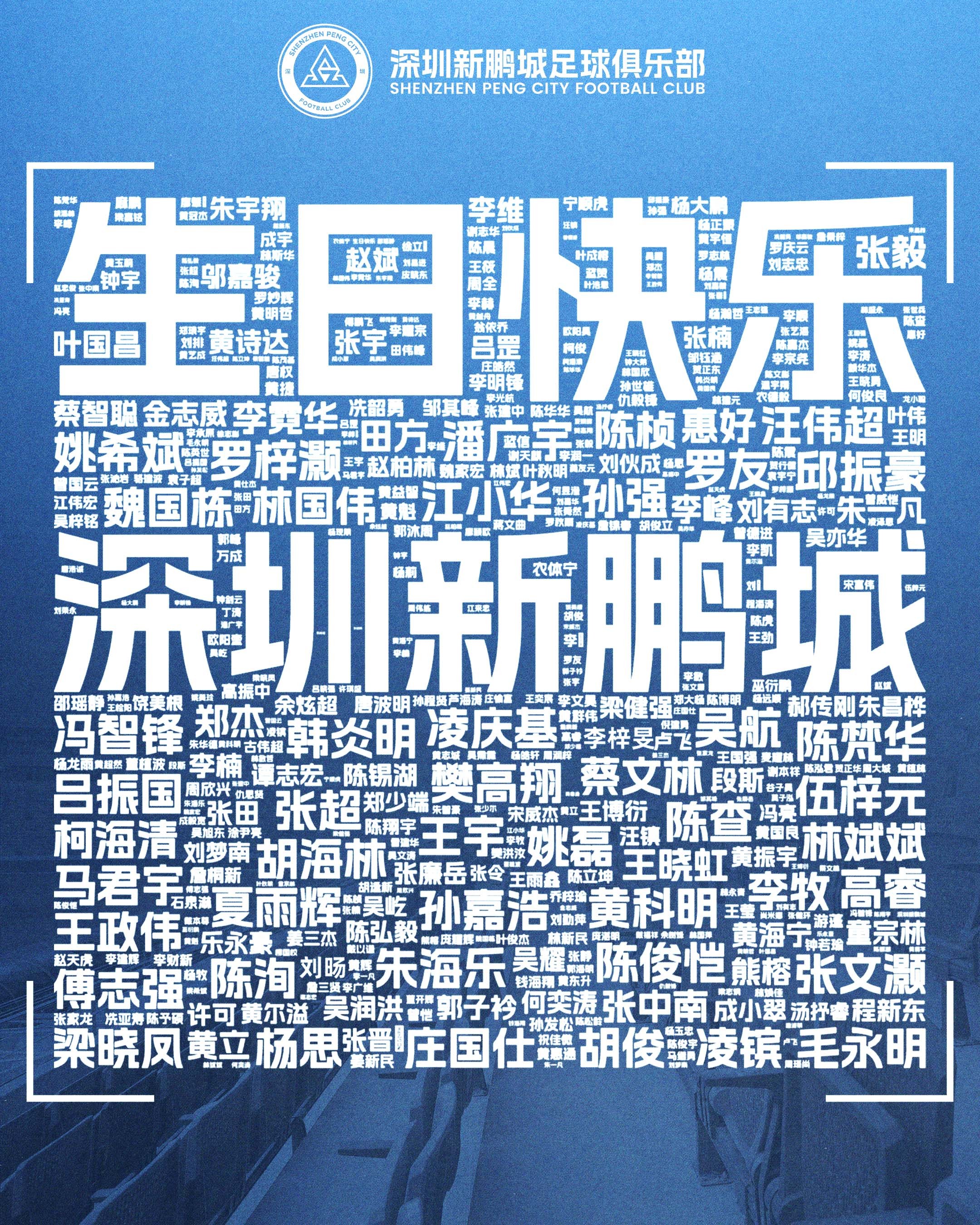 🎂 十月生辰，热爱正当时！秋日赛场，激情依旧。感谢始终支持深圳新鹏城的你，让每