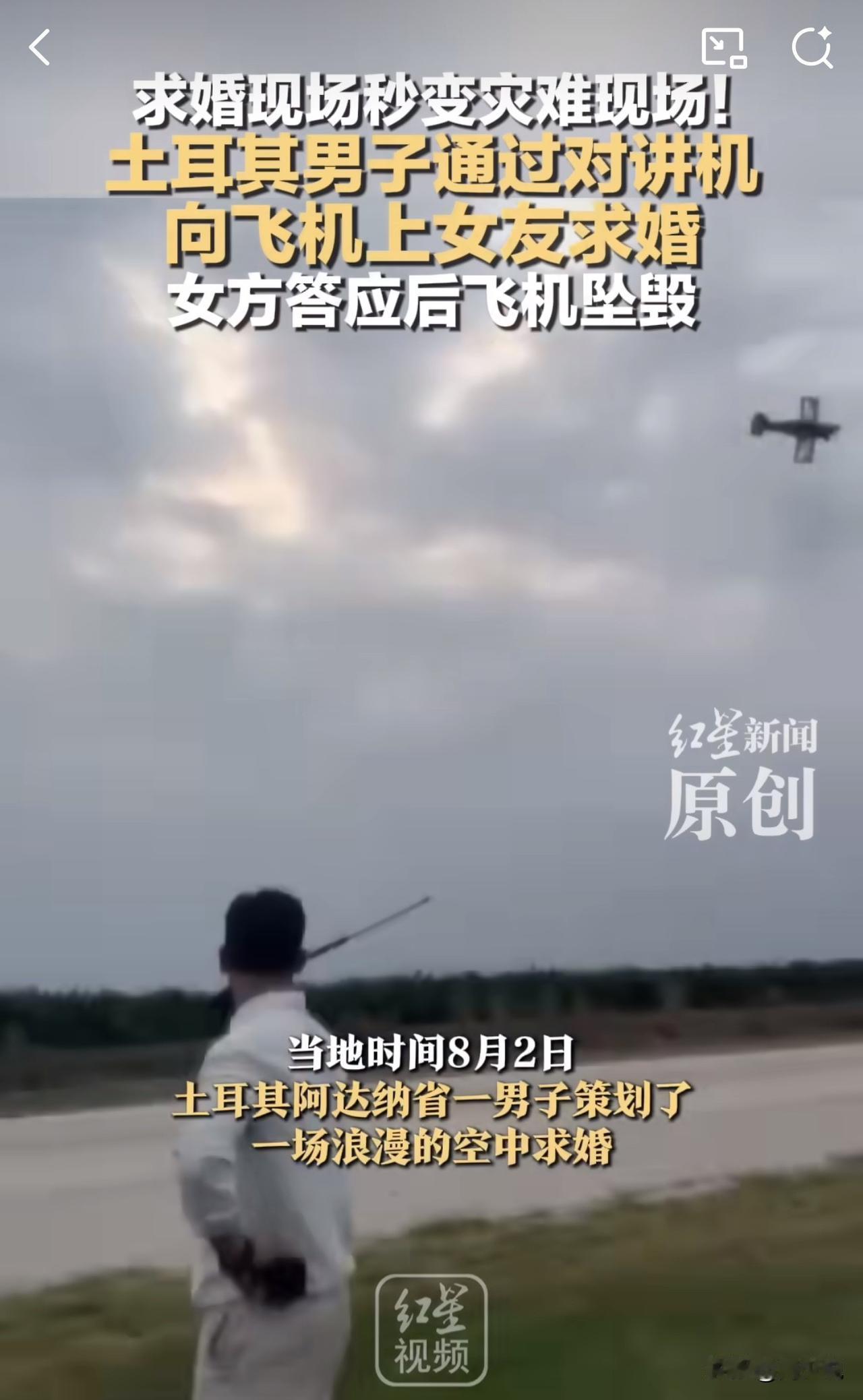 #MCN双量进阶计划#“真是死里逃生啊！”近日，土耳其一位男子策划了一场浪漫的空