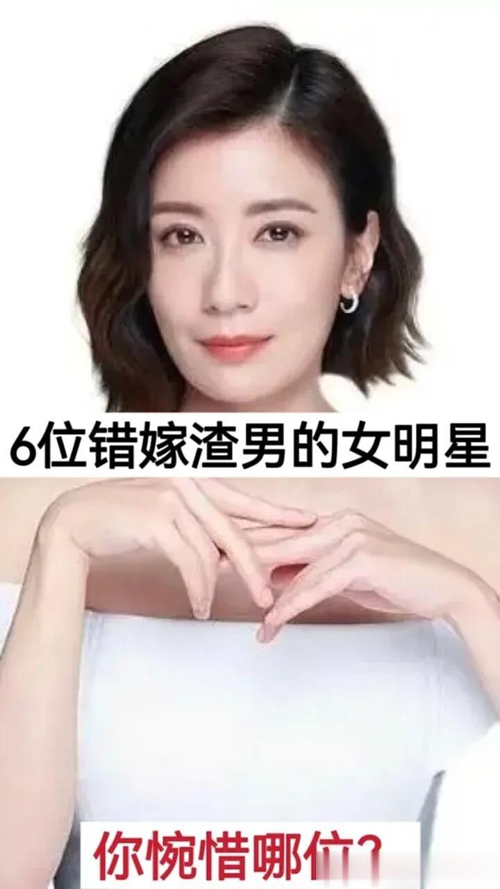 6位 错嫁给渣男 的女明星