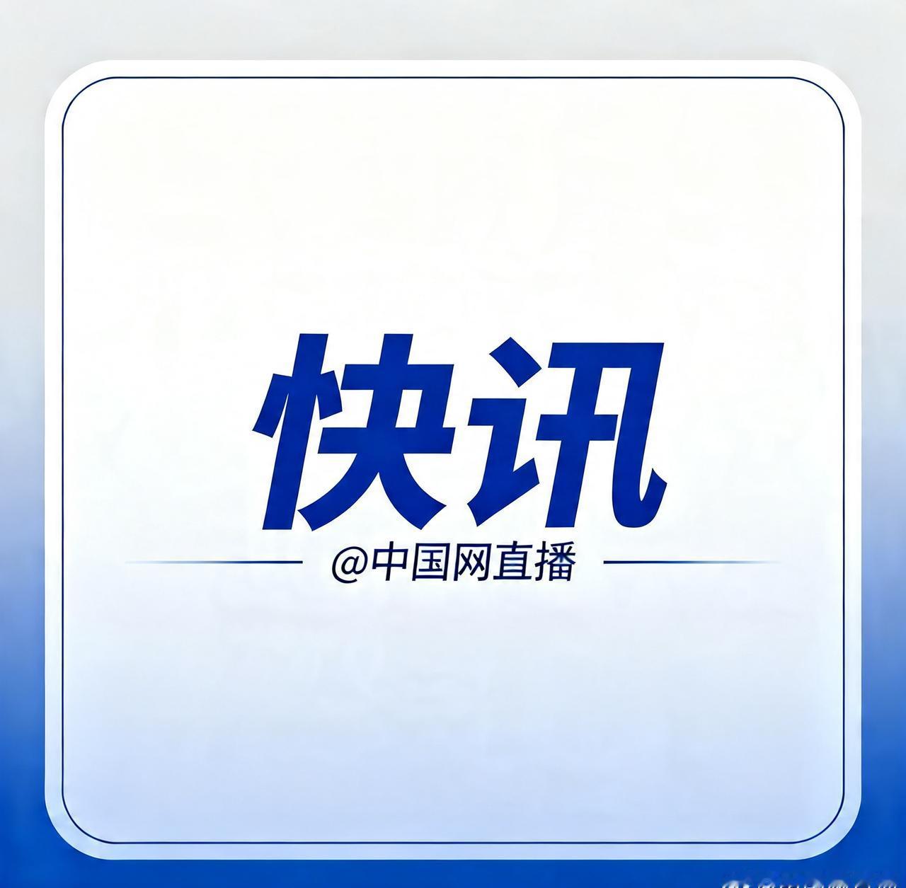 【菲律宾涉中国公民绑架案通报】上半年菲律宾涉中国公民绑架案7起 2026年上半年