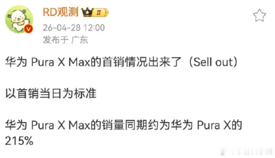 之前有个哥们跑到下面喷Pura X Max贵了，说这价格，不可能卖得好。然后，结
