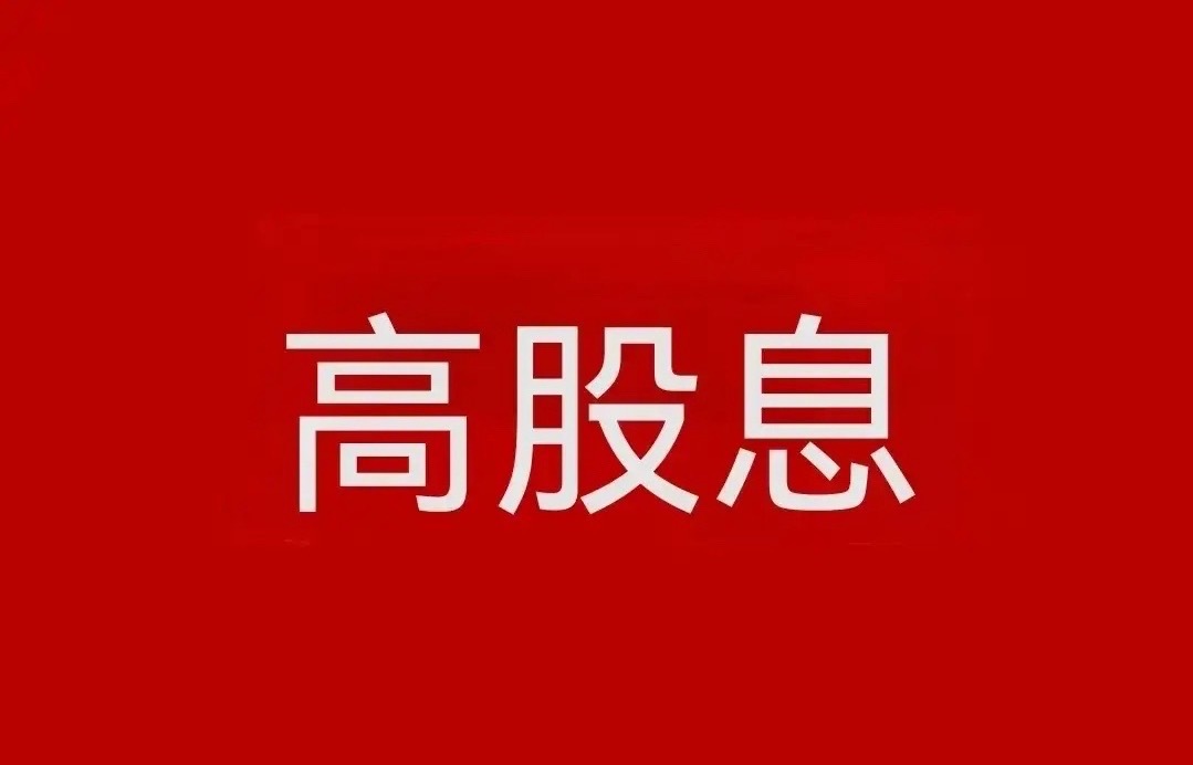 股息率排行榜（近1年最新版，2025年5月24日）1，恒源煤业，股息率19.76