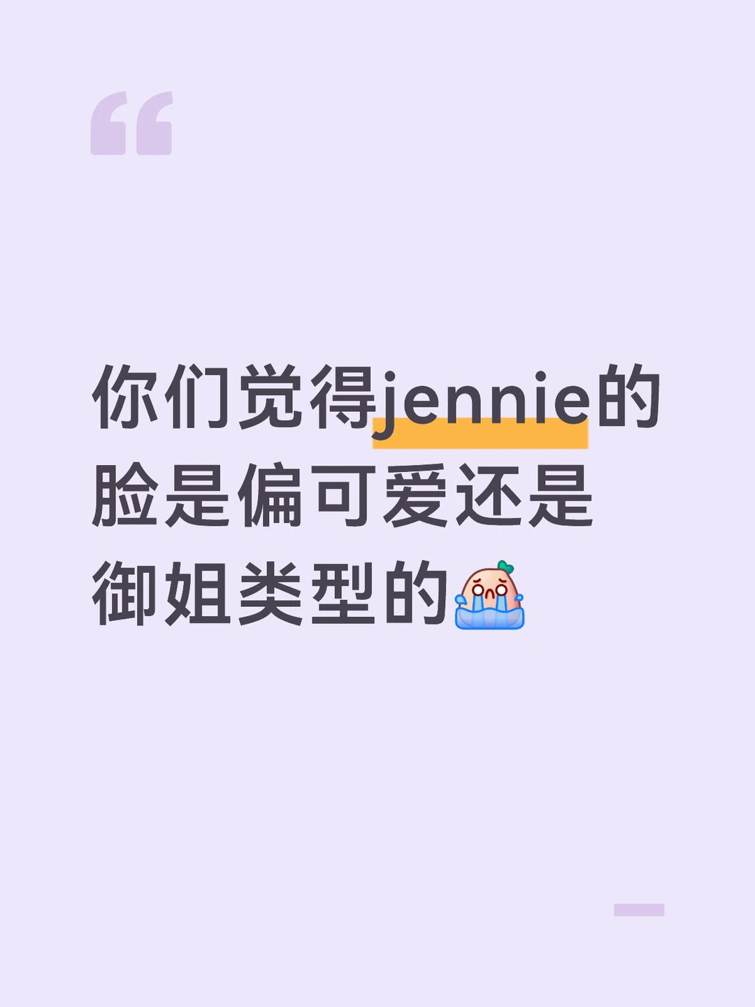 天呐，我觉得她怎么样都是很可爱，像包子一样，就算她跳舞打扮的酷酷的，还...