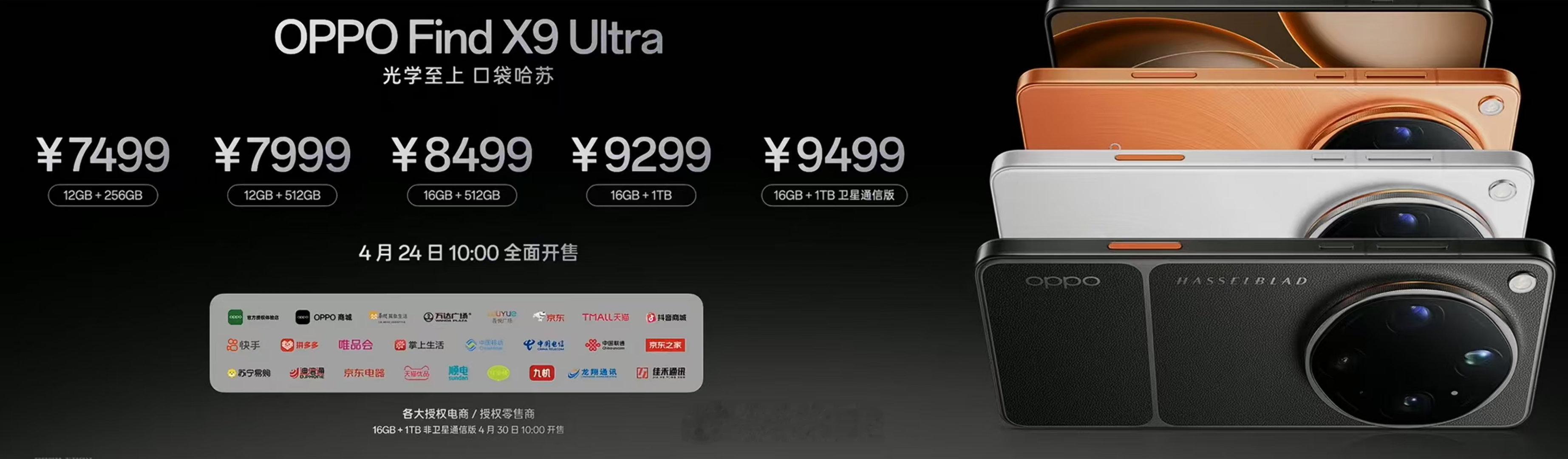 FindX9 Ultra 价格来了：12+256G 7499元12+512G  