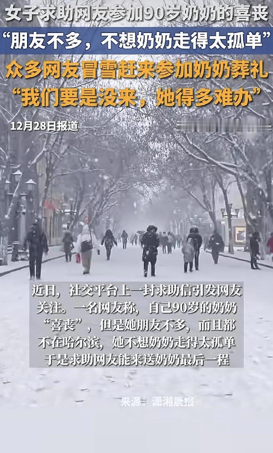 孙女为90岁奶奶办“喜丧”，可朋友不多，怕奶奶走得孤单，就在网上发了求助信。没想