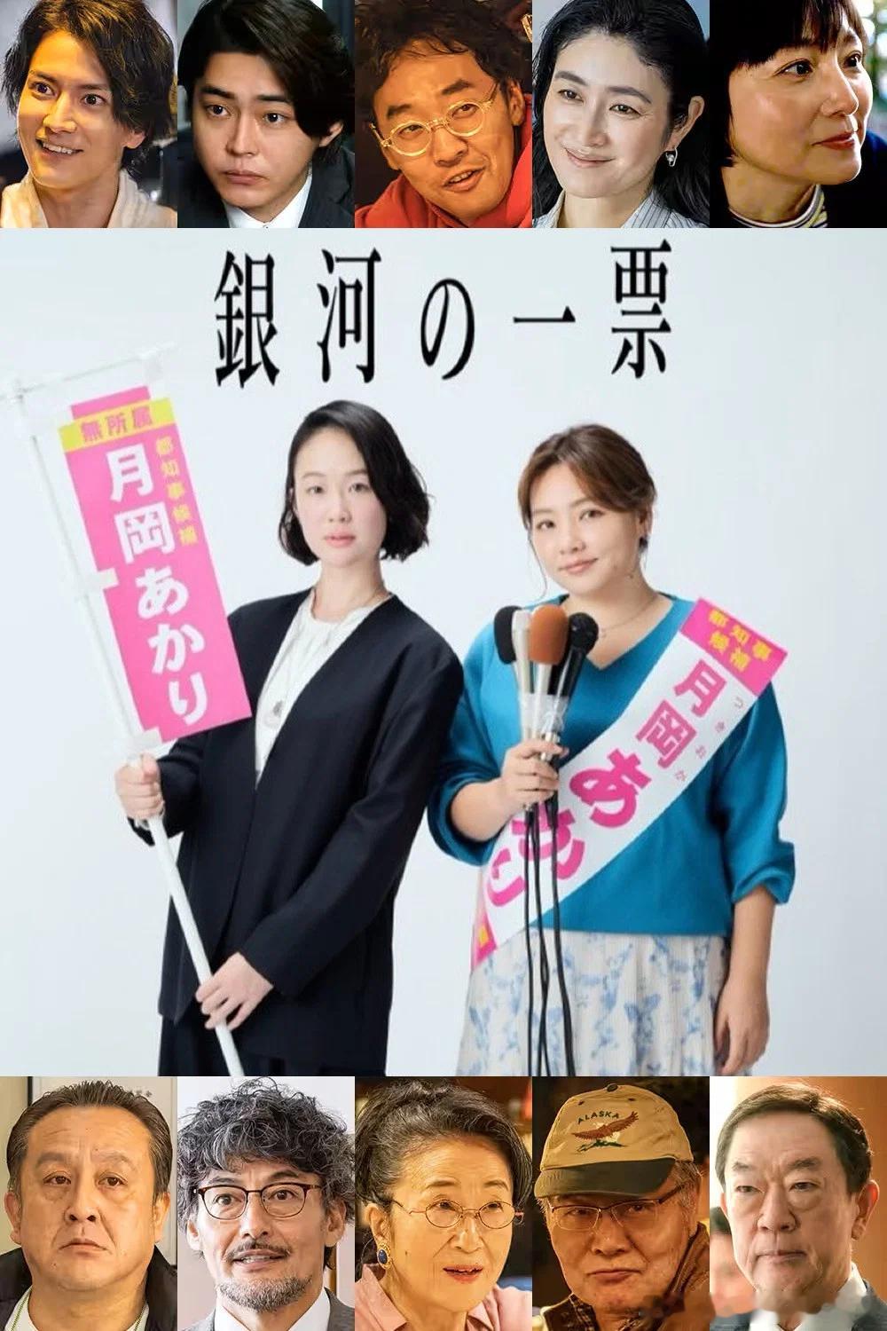 【日剧】银河的一票 更至第五集喜剧/剧情主演: 黑木华 / 野吕佳代 / 松下洸