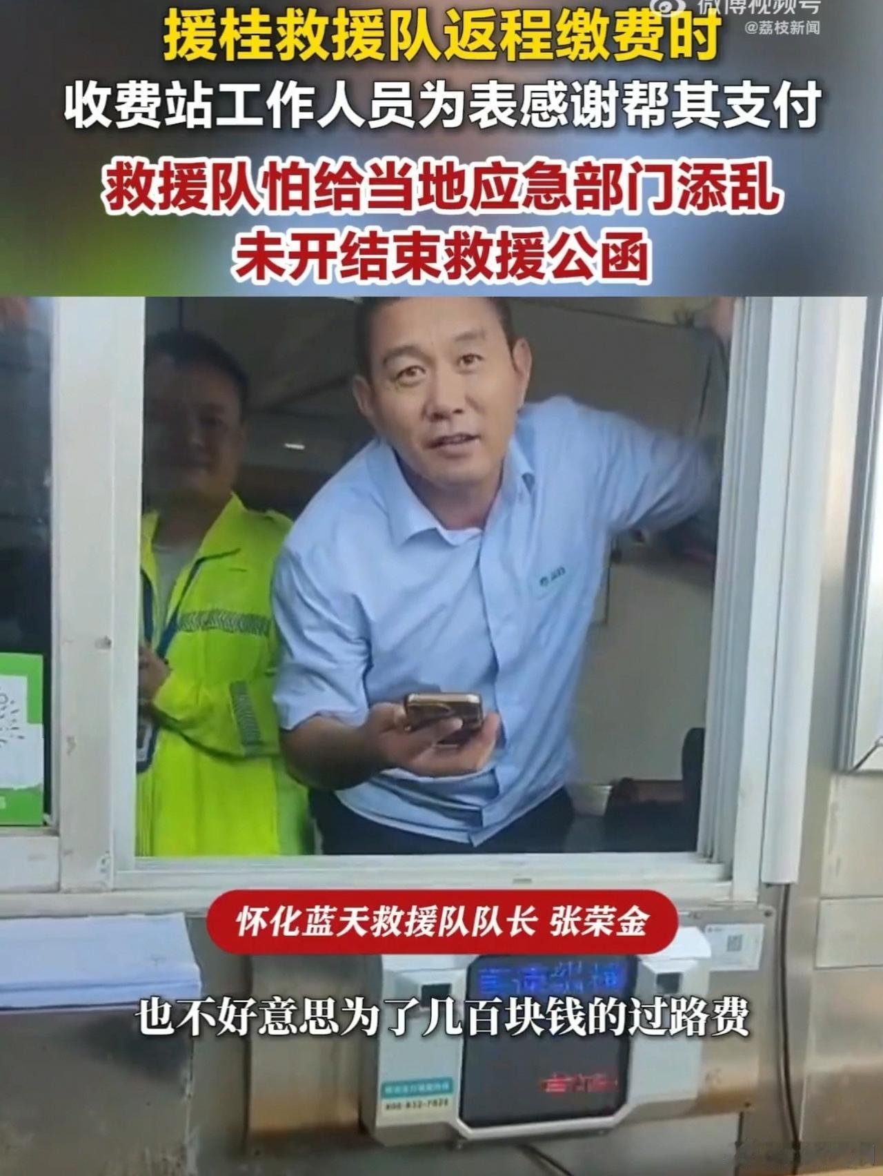【善意：救援队返程收费站员工抢付高速费】
    湖南怀化蓝天救援队驰援广西返程
