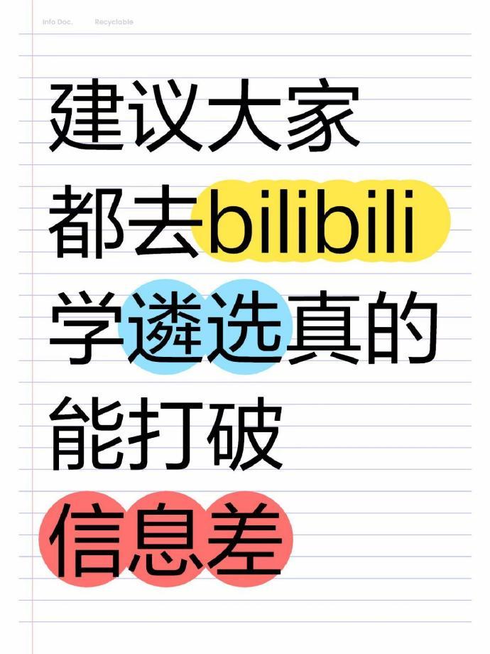 遴选建议：大家有空可以去小破站学 ​​​