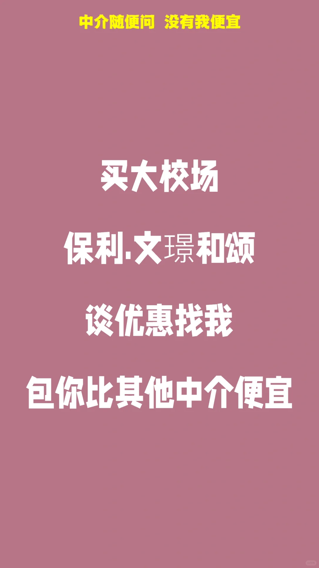 搭上关系线 谈保利优惠找我 包你便宜