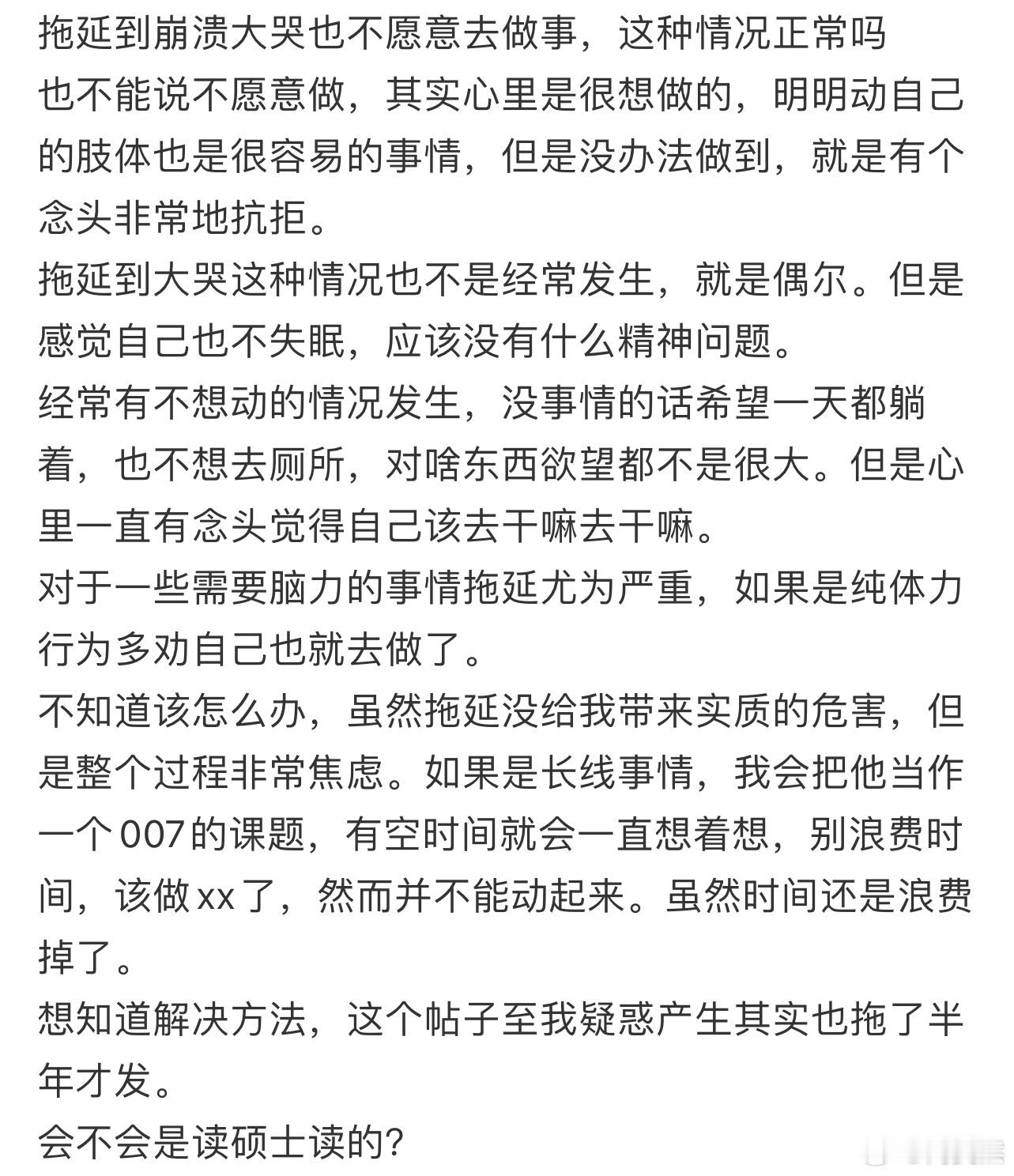 拖延到崩溃大哭也不愿意去做事，这种情况正常吗❓ ​​​