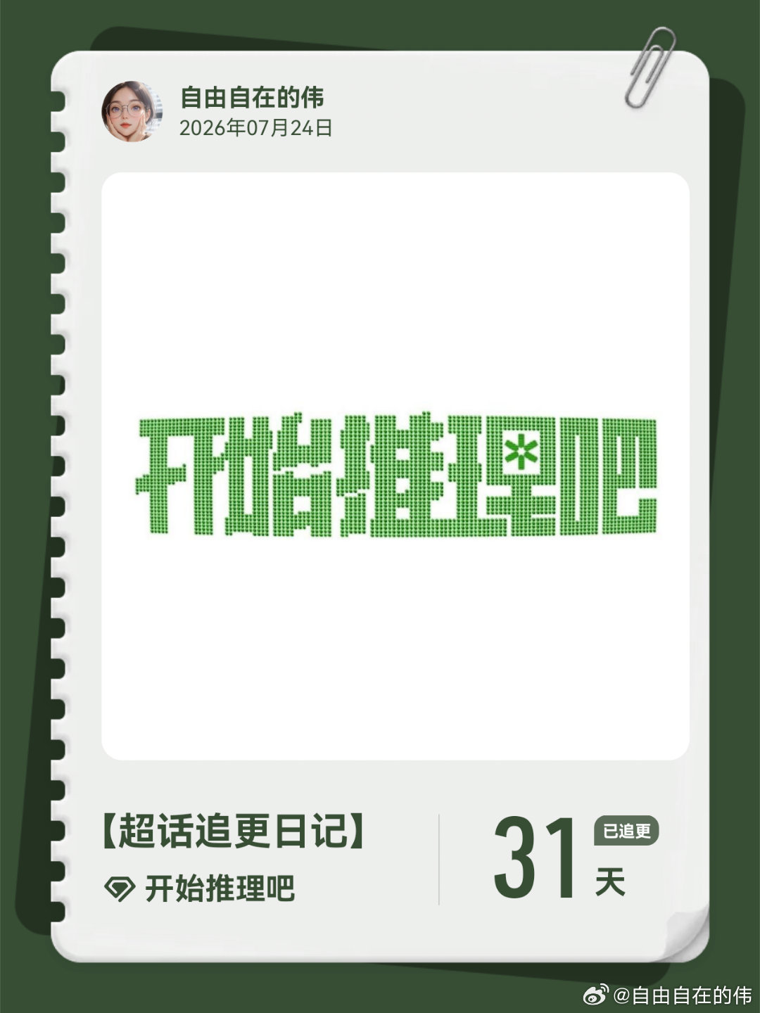 开始推理吧超话追更日记  第33集 