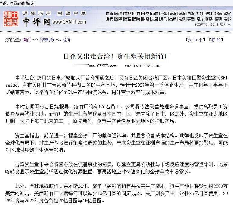 又一家日企跑了！资生堂要关台湾新竹厂，170人要失业？

5月13日消息，日本美