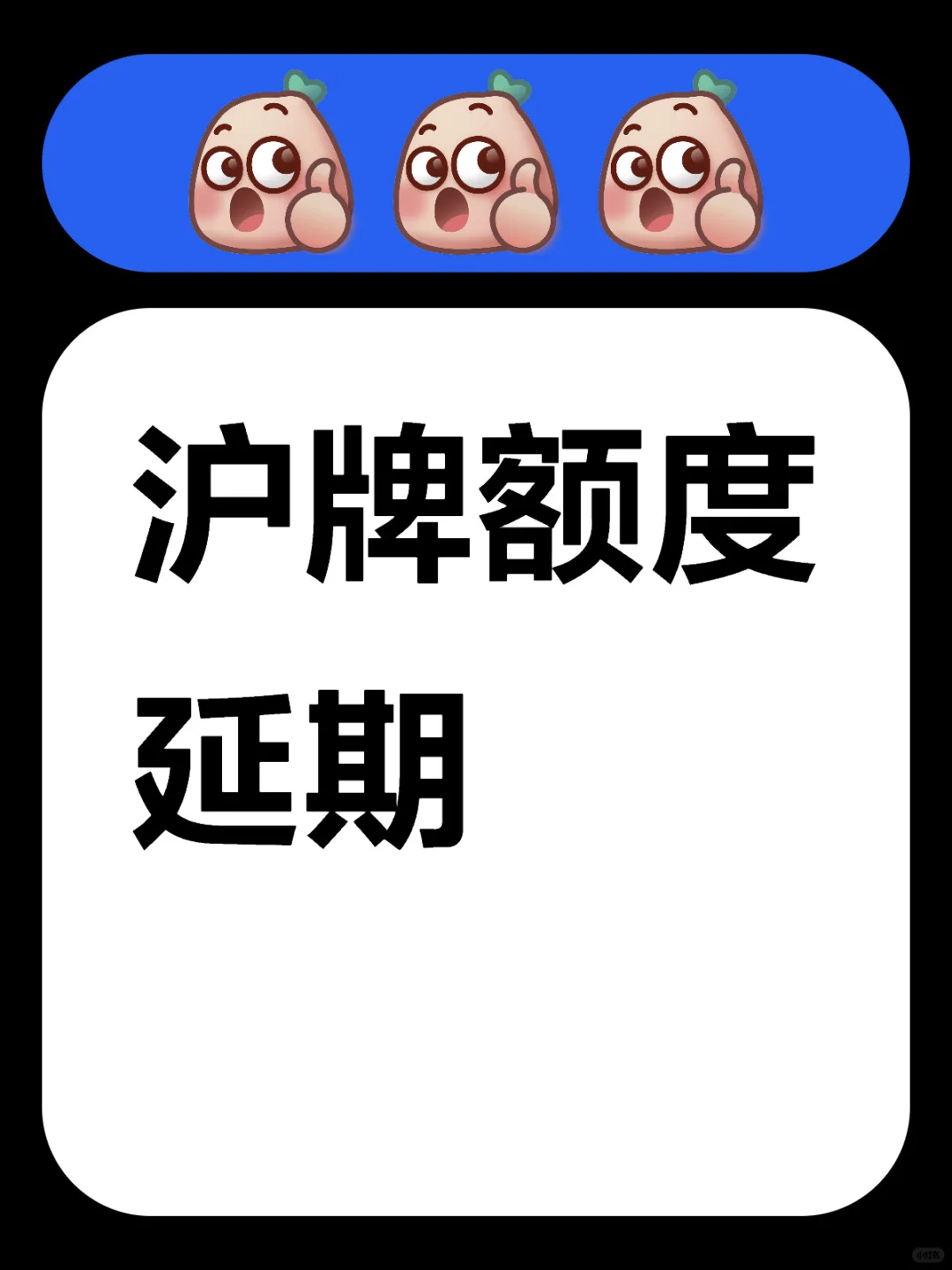 江湖救急‼️沪牌还没有上，额度快到期了🤦