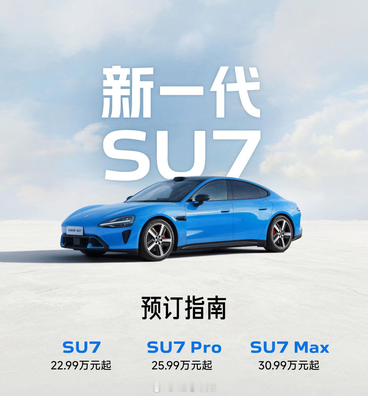 新一代小米SU7亮相小订已经开启了，价格分别为22.99 万、25.99 万、3