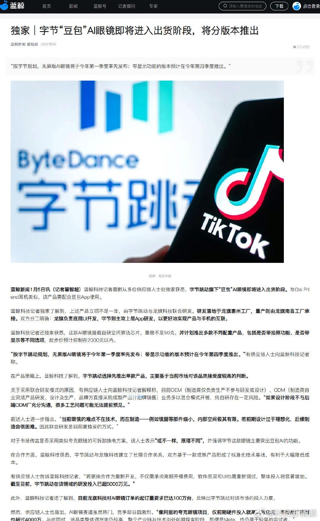 【豆包AI眼镜来了】蓝鲸科技今日援引“多位供应链人士”消息称，字节跳动豆包 AI