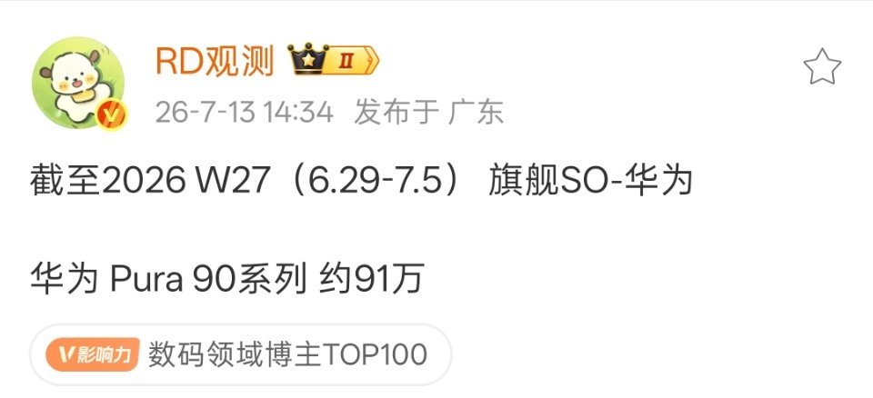 华为Pura90系列的市场表现是不是算拉胯了？