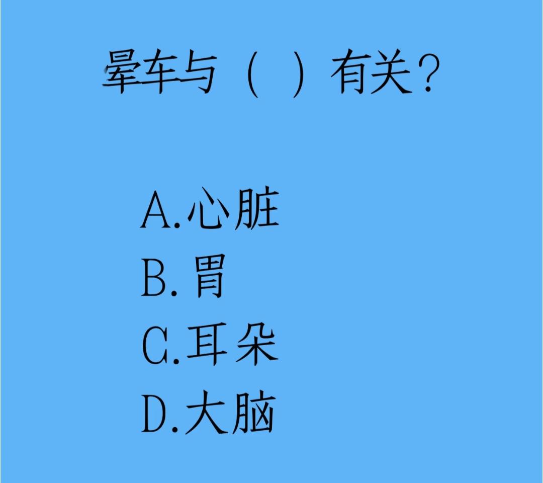 生活常识小考题：晕车根源不在胃，很多人都搞错
