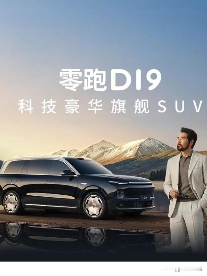 零跑D19以实力成为了25万级家用SUV的优选！
在25万元中唯一做到中大型三排
