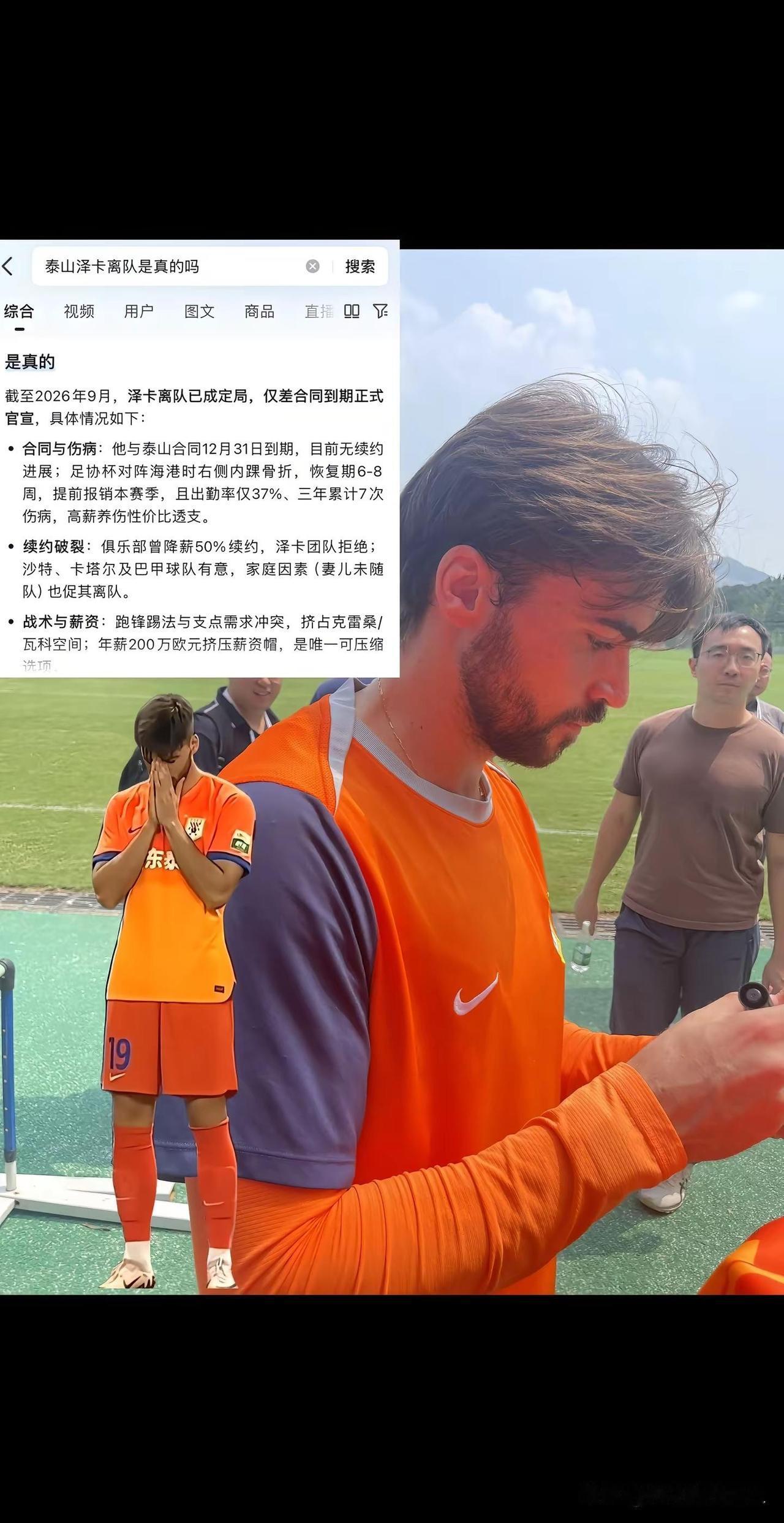 泽卡，江湖再见！感谢你为泰山拼过每一场球。再见泽卡！虽然万般不舍，但依然谢谢你，