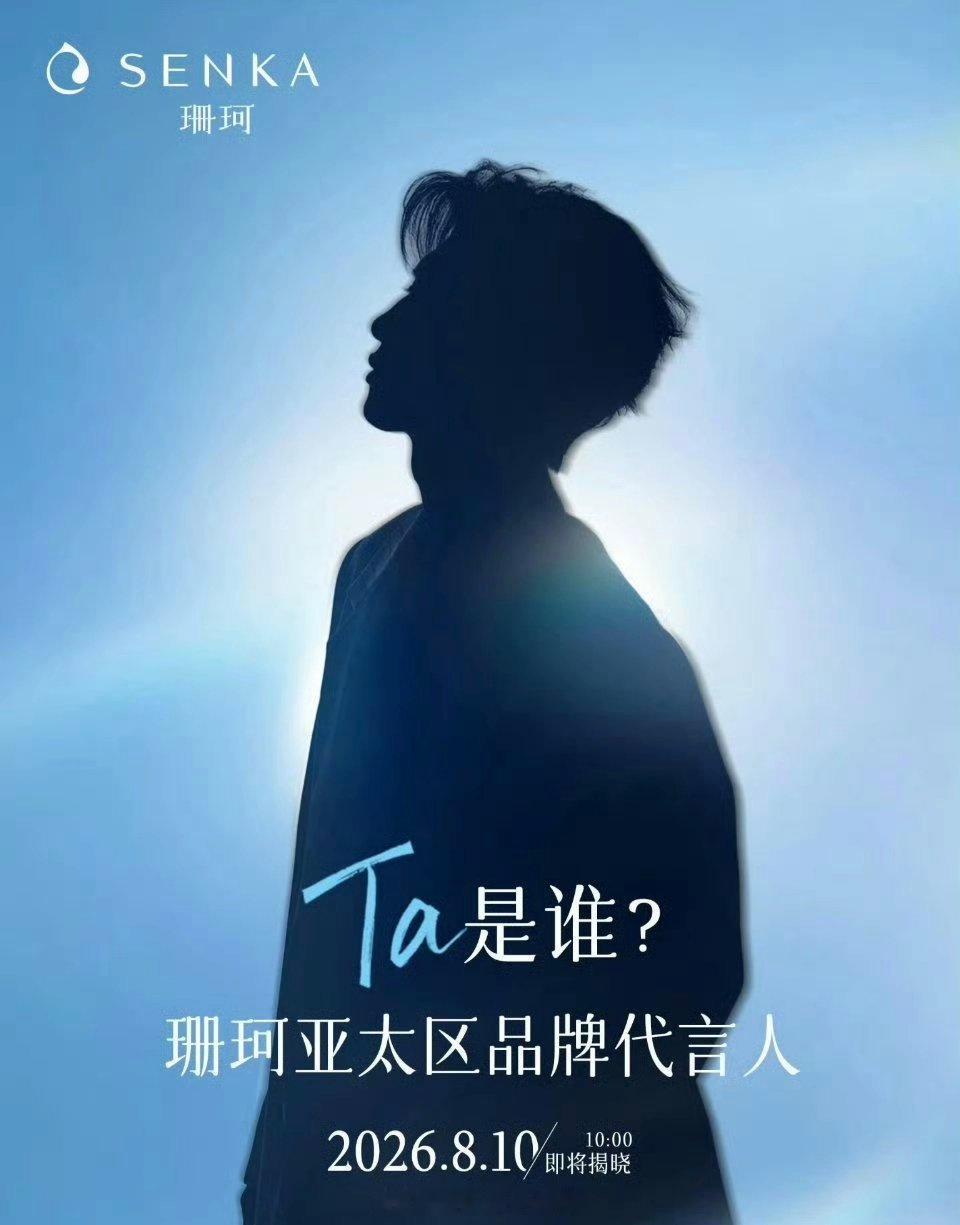 陈哲远 珊珂亚太区品牌代言人预热，恭喜🎉 