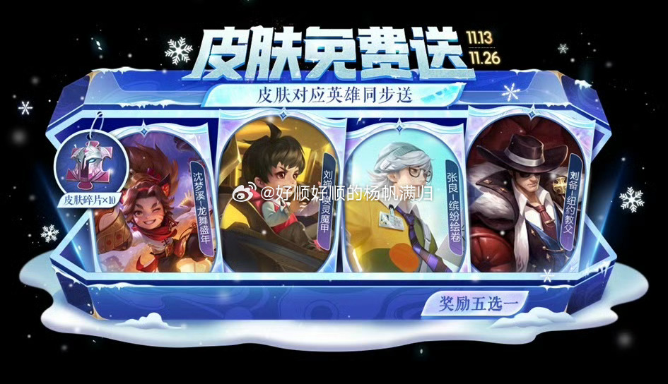 呦呵，送皮肤啦上线看看怎么一个规则必须薅一个免费皮肤，这种活动我最喜欢了不玩也上