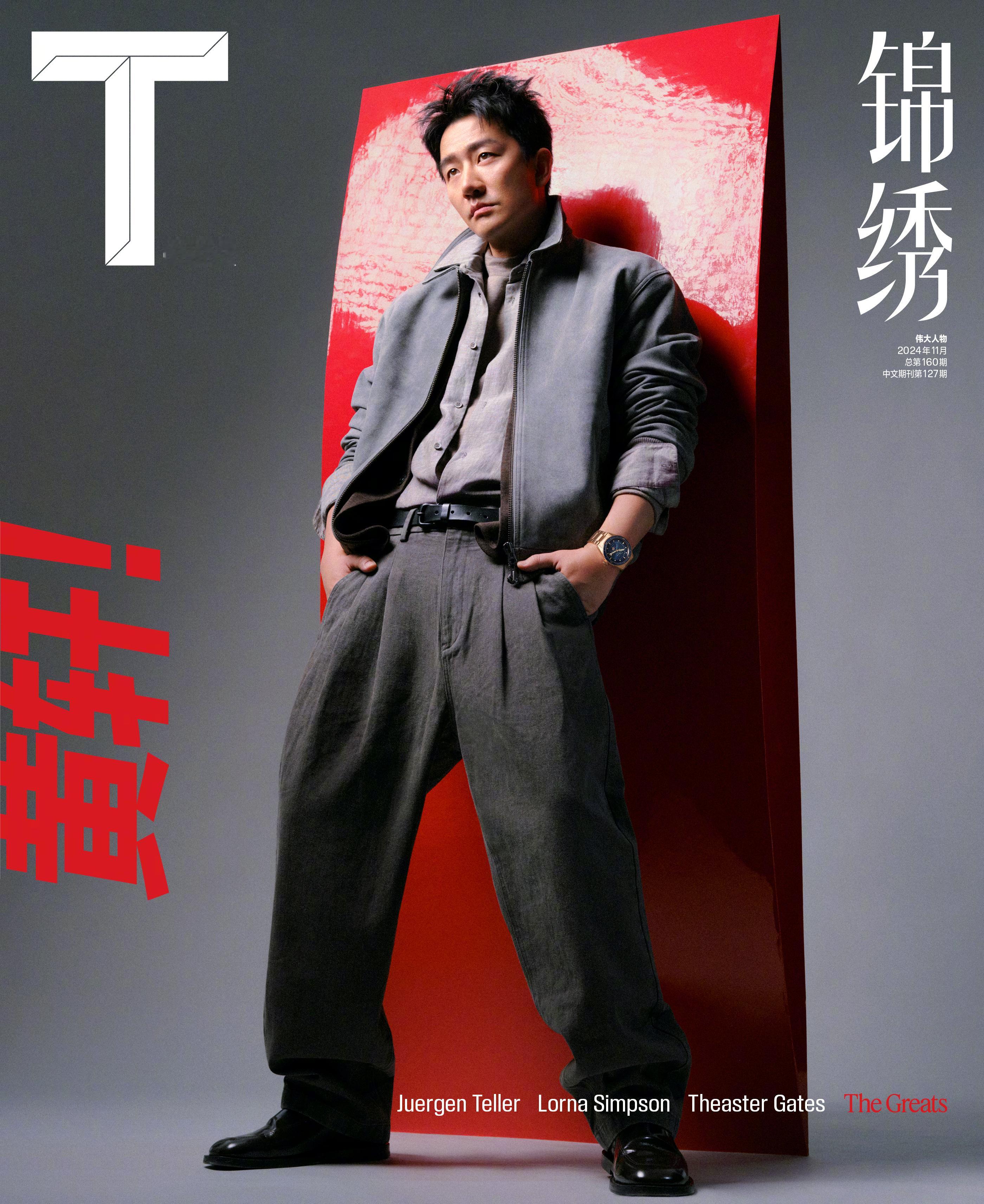 登上《T》杂志中文版 2024 年 11 月「伟大人物」特辑封面。有演技的好演员