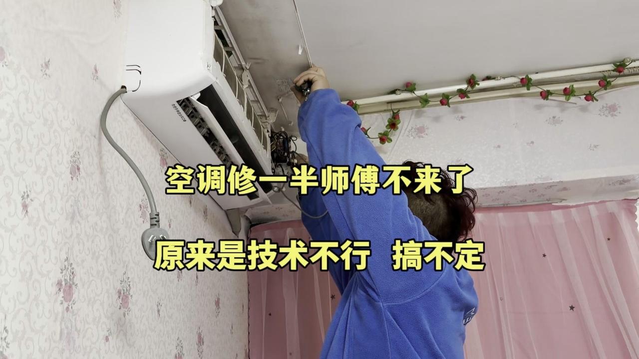 😭上一个修空调的师傅技术太差，修一半就跑路了！
1️⃣顾客家情况：内机出风口没