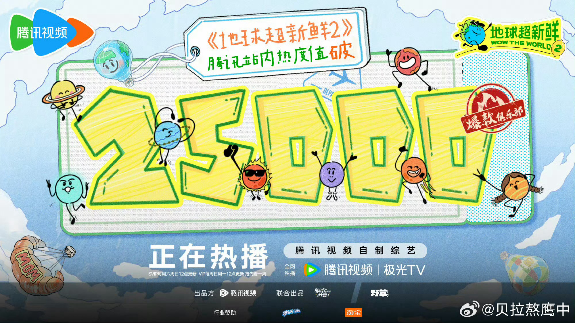 地球超新鲜2热度值破25000这个小地球棒棒哒ㄟ(≧◇≦)ㄏ～摩登兄弟刘宇宁地球