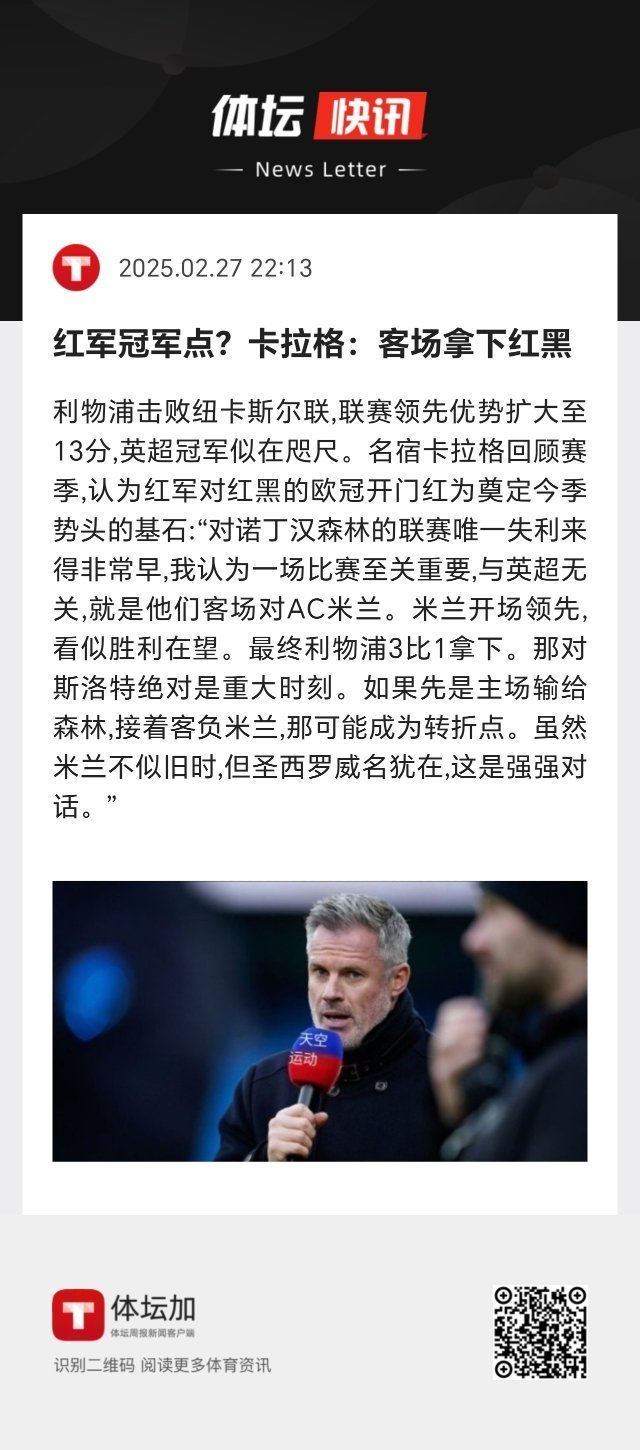 卡拉格：米兰开场领先，看似胜利在望。最终利物浦3比1拿下。那对斯洛特绝对是重大时