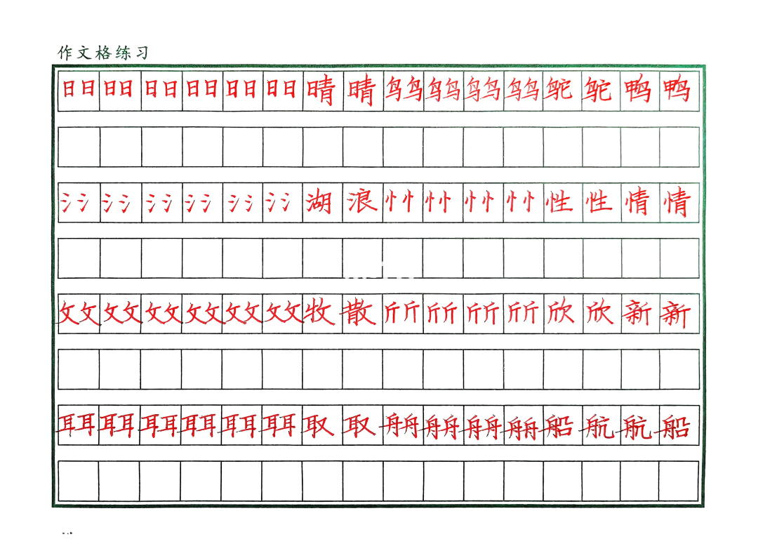 楷书快写，先端正字形