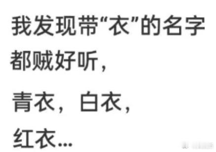 我不服，求一个带衣字但不好听的来 