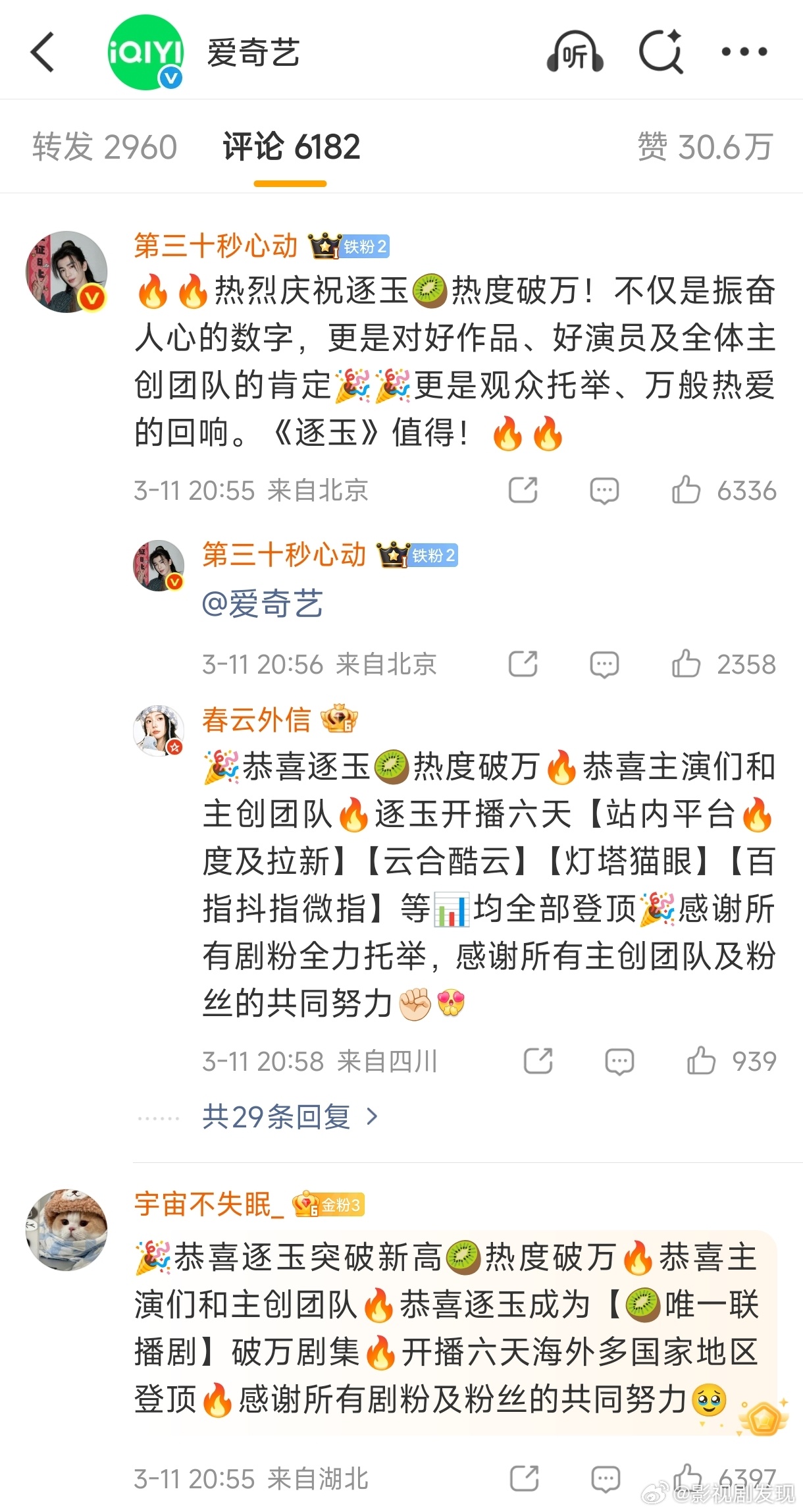 逐玉爱奇艺破万谁说没有粉丝控评护剧的，十分钟内赞6000多，我看谁还说逐玉数据注