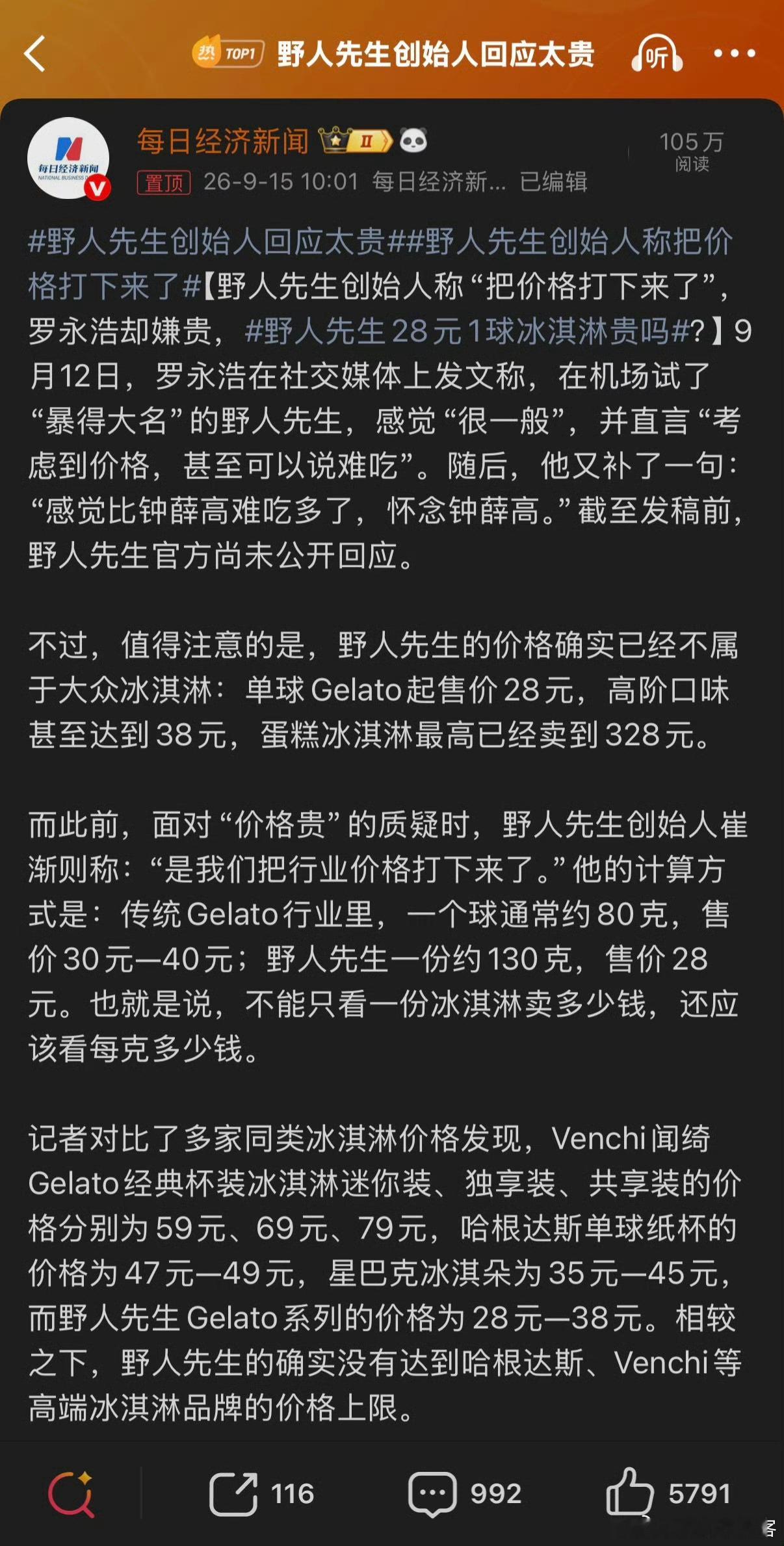 野人先生创始人回应太贵它贵不贵的，价格放在那儿，大家接受买的多企业赚钱就继续，都