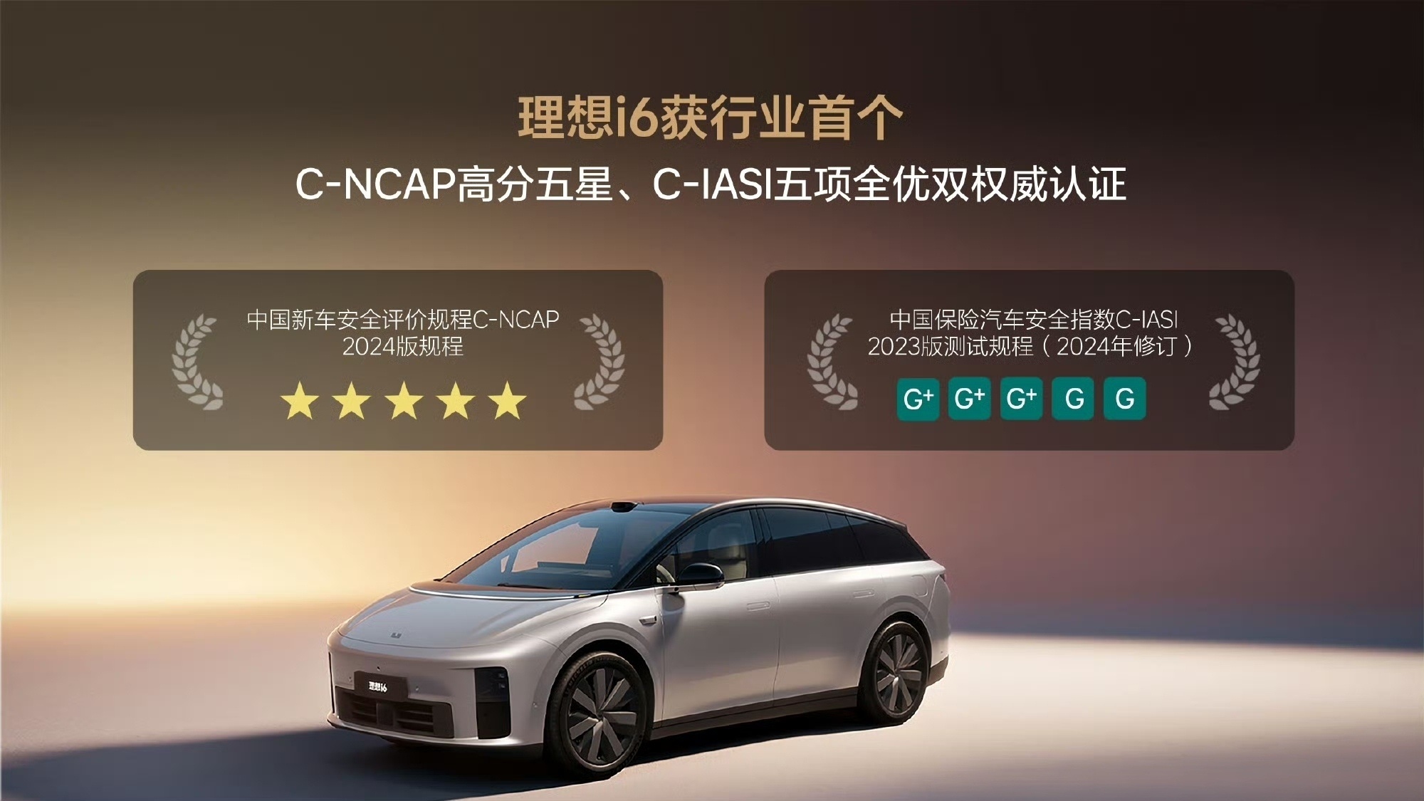 恭喜理想i6！理想i6拿下三大权威认证大满贯