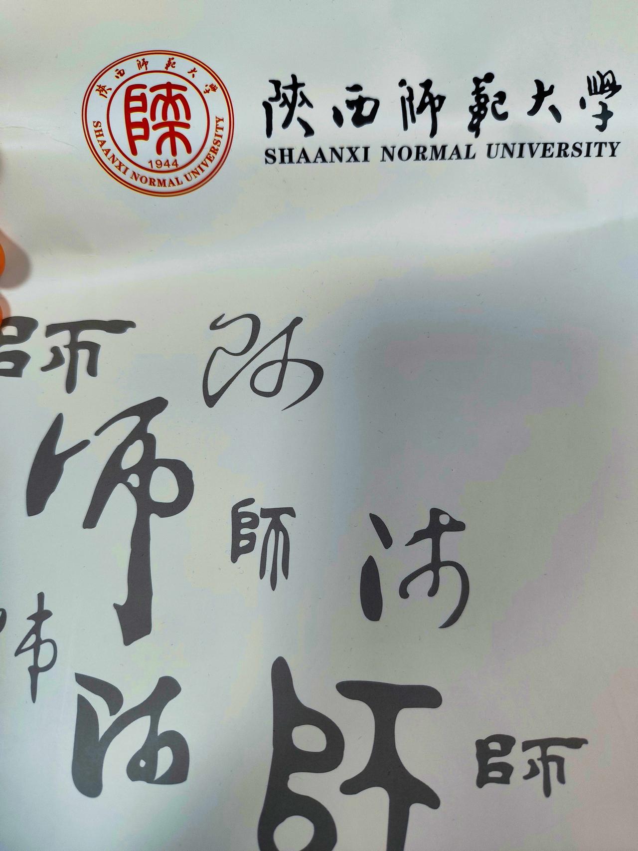 【陕师大的文创产品，你见过吗？】在陕师大校内的超市里，发现了一个宝藏角落——文创