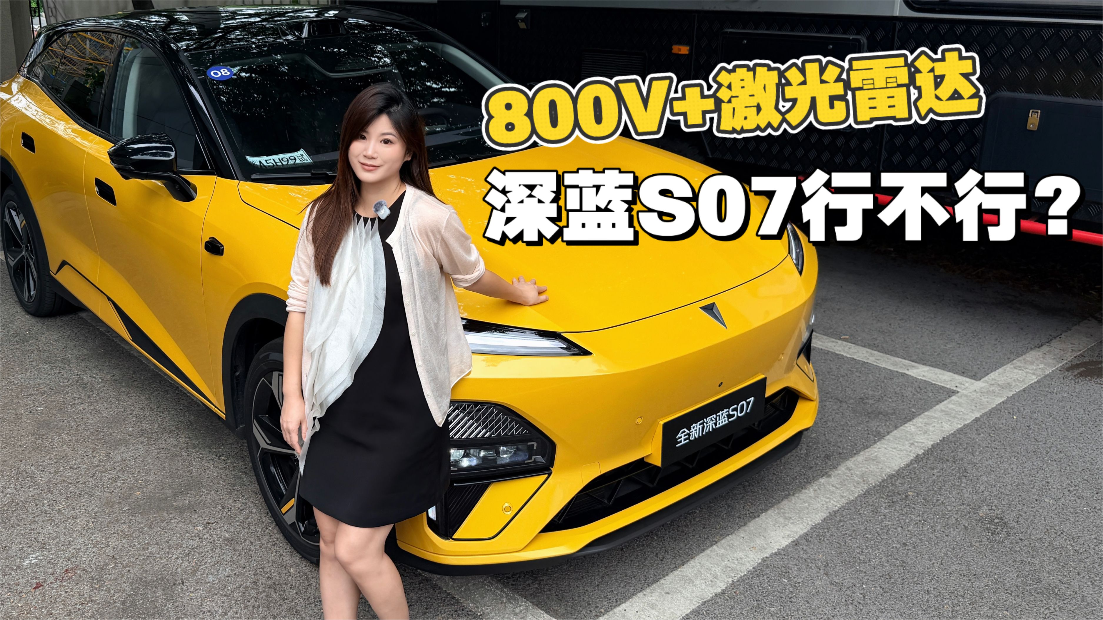800V+激光雷达，新款深蓝S07行不行？