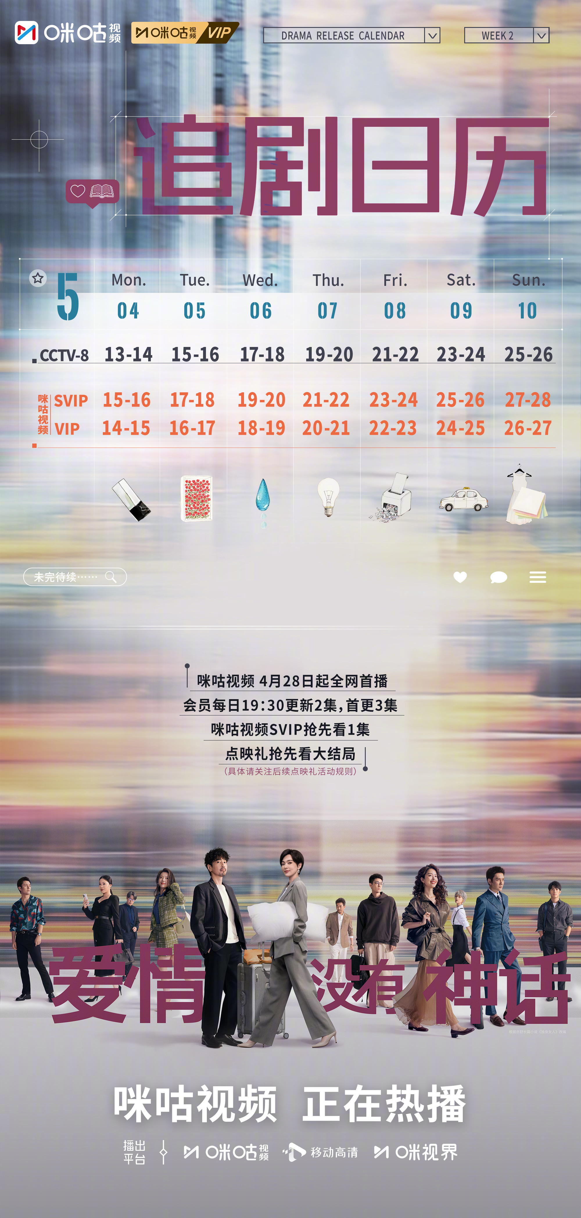 #上咪咕看爱情没有神话##爱情没有神话追剧日历# 第二周追剧日历来咯！情路进退，