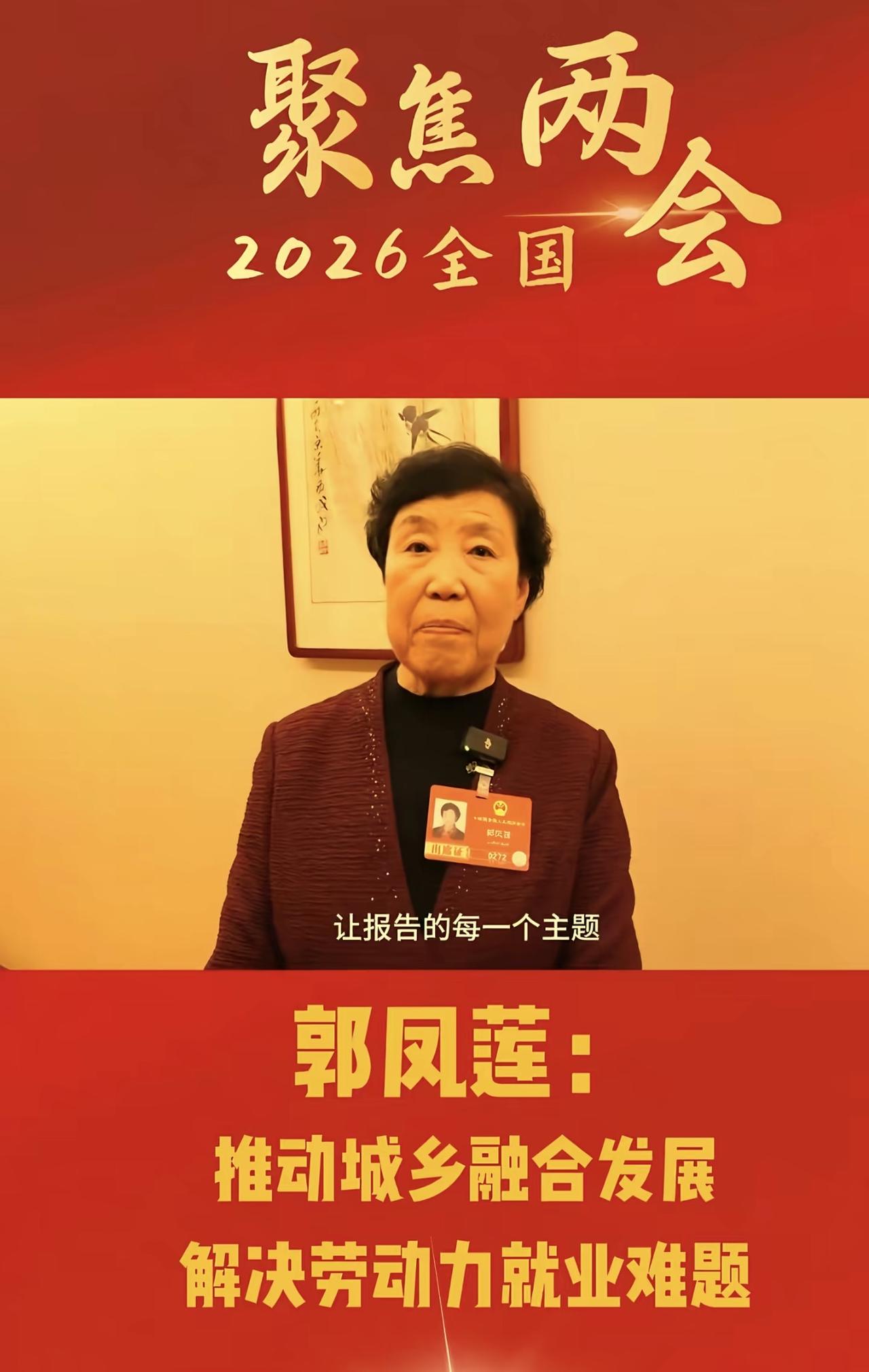 真是可笑，就因为农民代表郭凤莲同志，在 “两会” 上提了个给农民增加养老金的提案