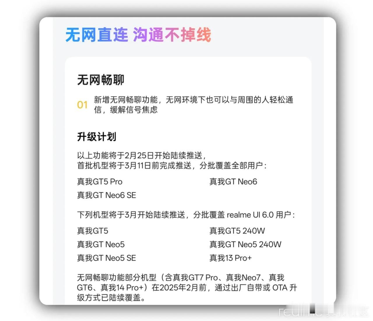 【realme无网通信黑科技上线！这些机型抢先体验】

一、功能解析+升级路线 