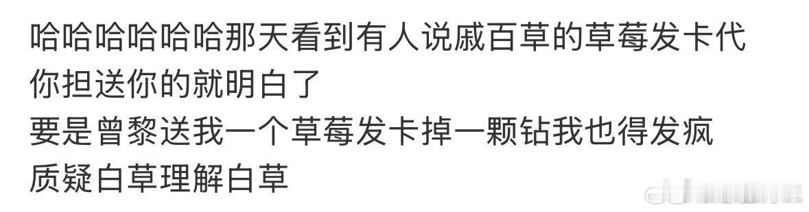 戚百草的草莓发卡是杨洋自费买的原来真的是若白师兄亲自买的难怪戚百草一直戴着，搁我