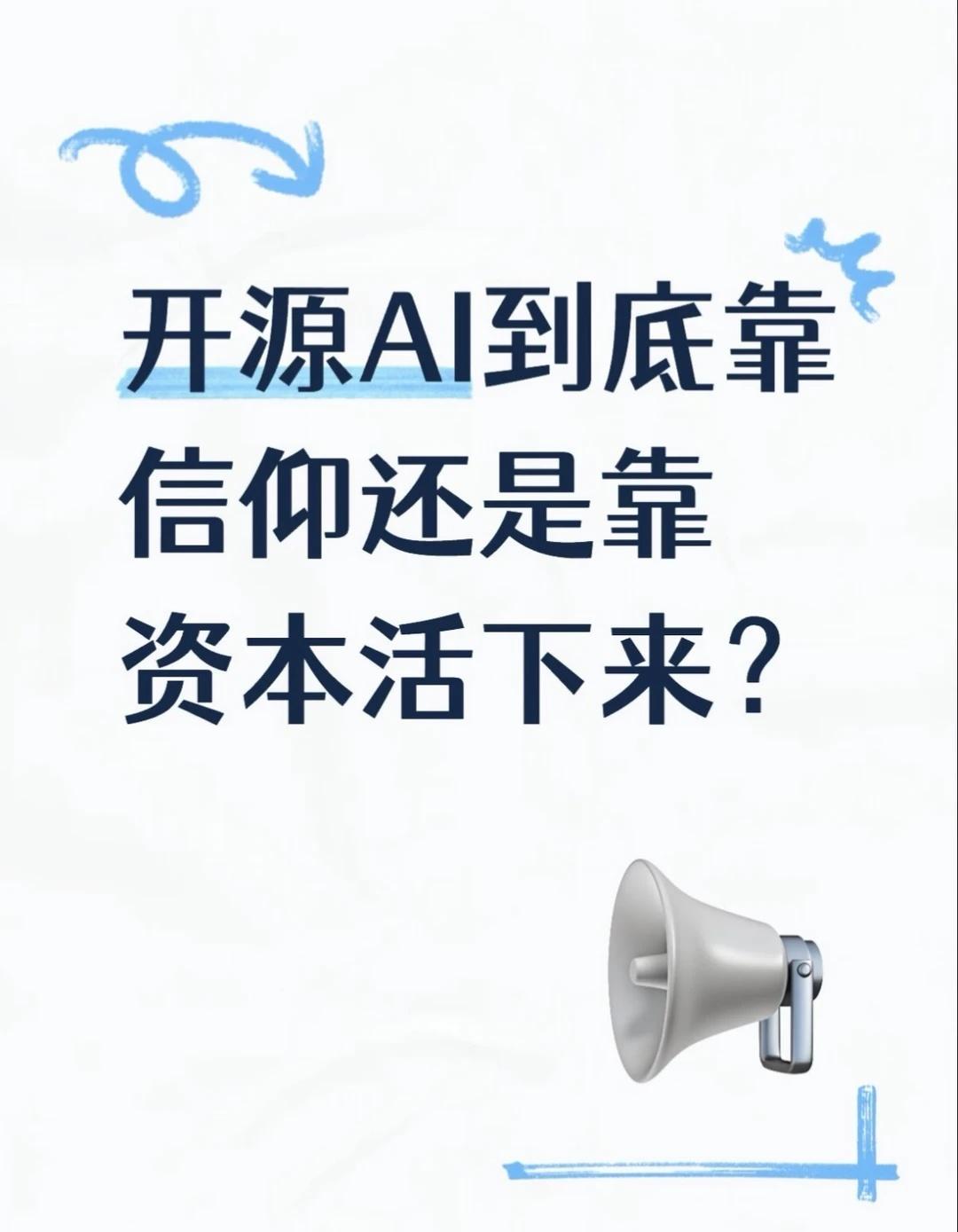 开源AI到底靠信仰还是靠资本活下来？
🔥AI 氧吧第十期纪念场玩法全新升级！