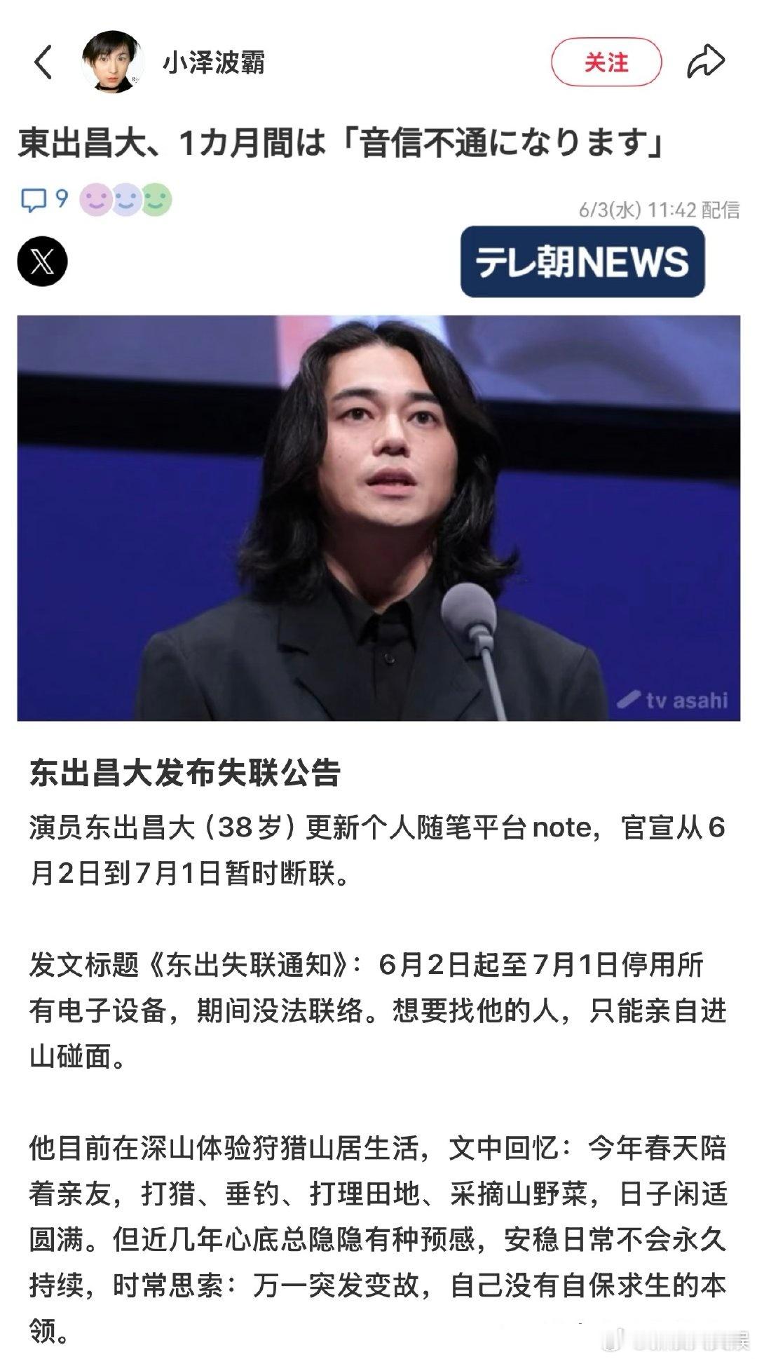 东出昌大发失联通知东出昌大说想找他只能亲自进山碰面 据日媒，演员东出昌大（38岁