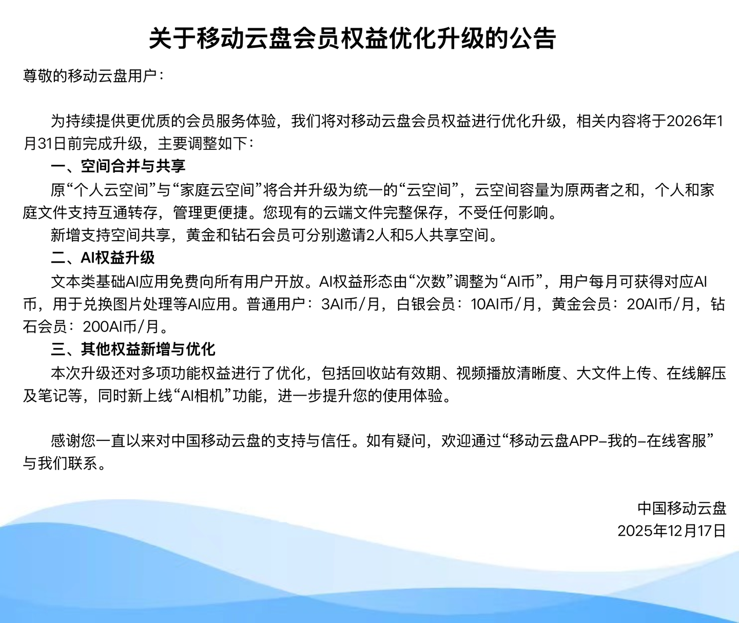 中国移动云盘将合并两类云空间，文本类基础 AI 应用免费开放