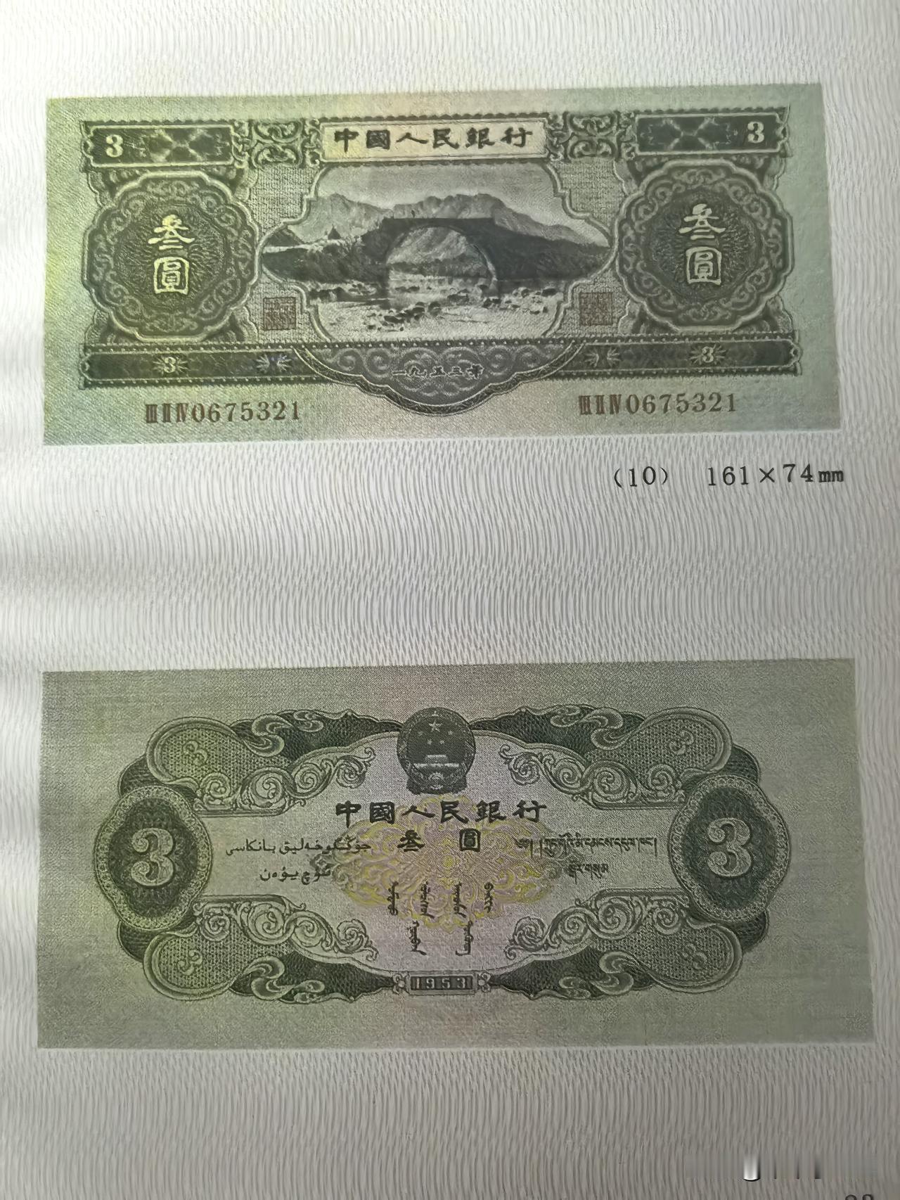 叁元面值的人民币确实少见，但并不代表市面上没有。

这版叁圆人民币自1955年3