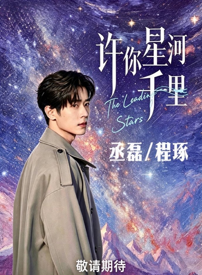 丞磊 沈羽洁《许你星河千里》明天开机丞磊单人一番领衔主演哦