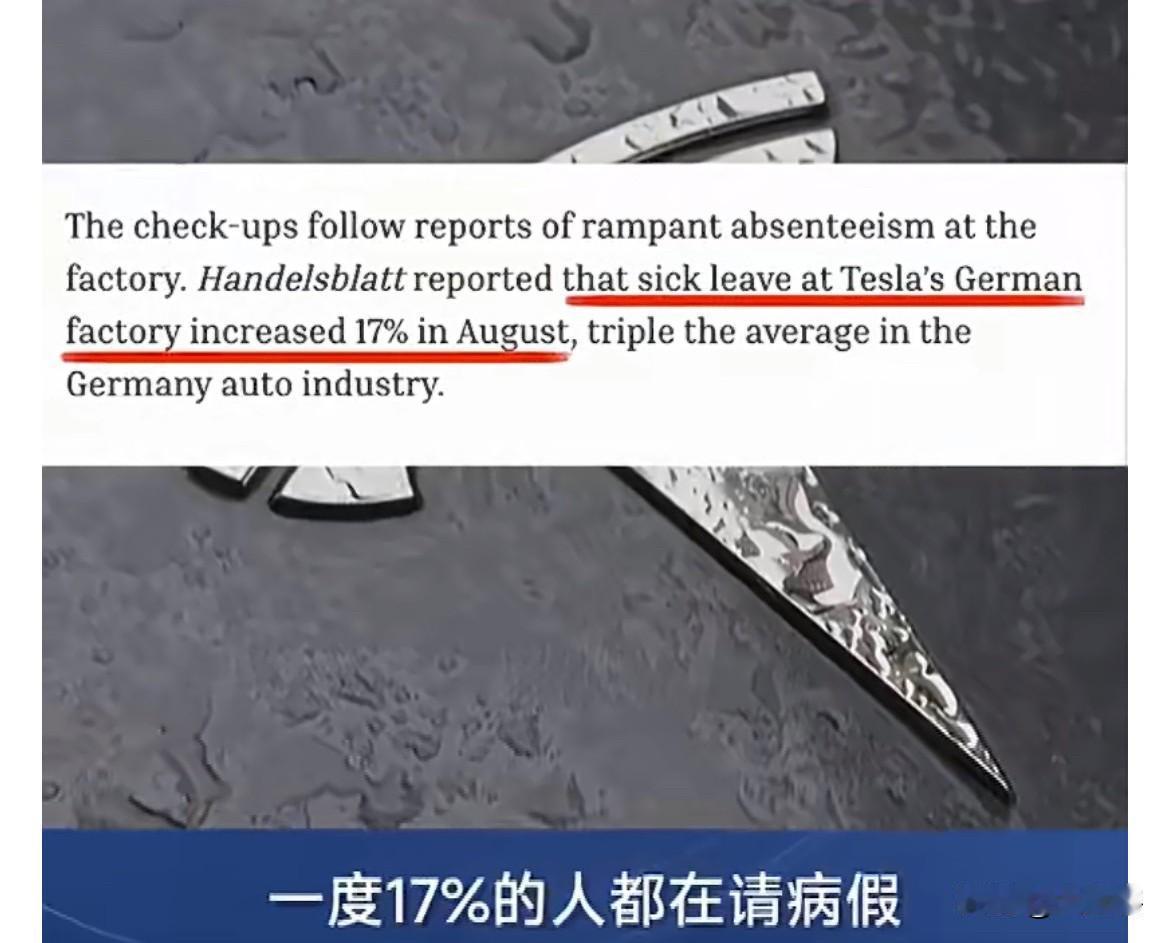 【默茨政府誓要让德国工业重振辉煌】
据《凤凰卫视》消息，特斯拉德国工厂请假率曾一