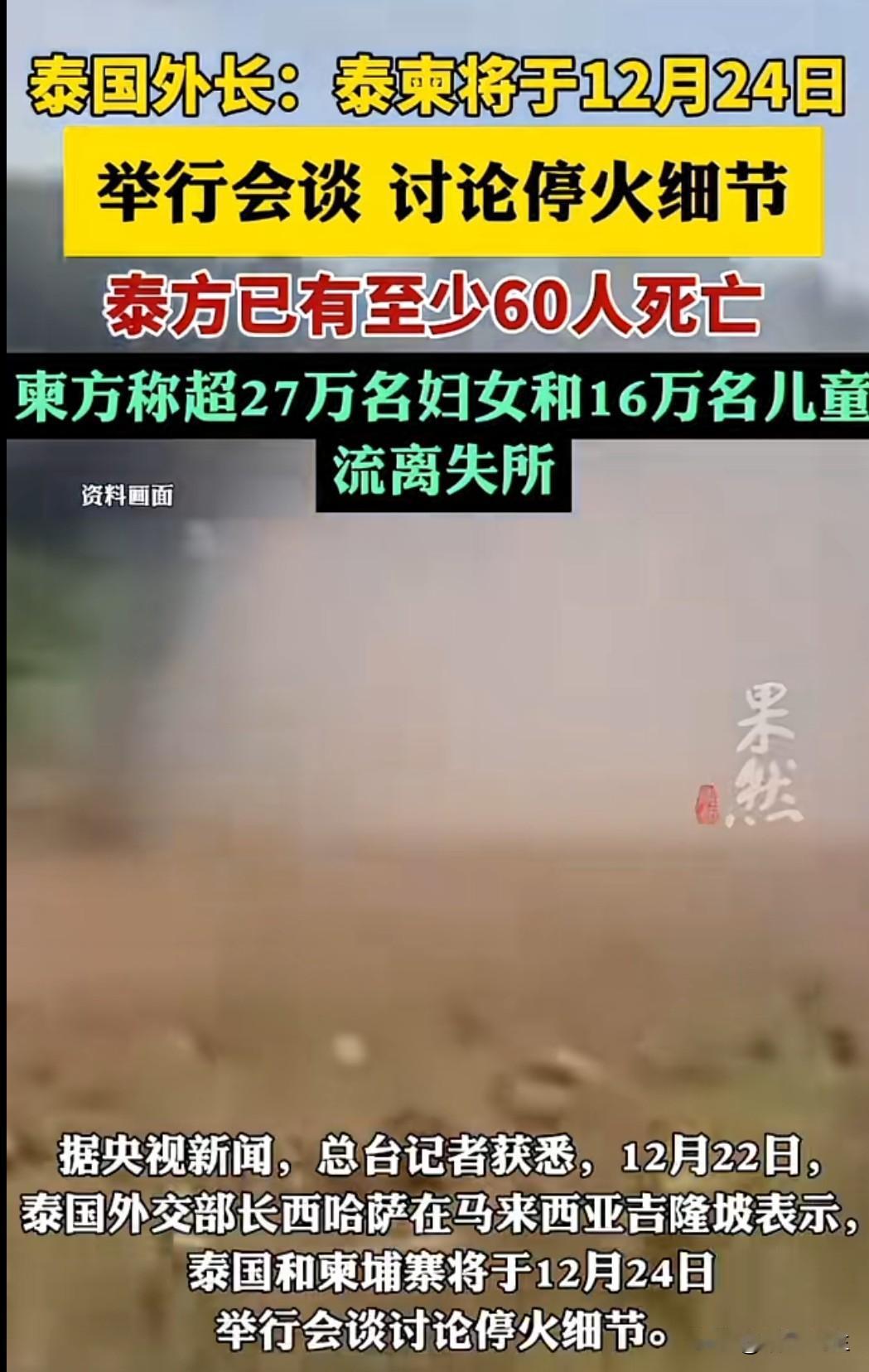 12 月 24 日，泰国与柬埔寨将在马来西亚吉隆坡举行关键会谈，讨论边境停火细节