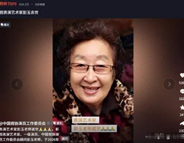 93岁彭玉离世！丈夫去世后，67岁她再婚嫁姐夫，女儿外孙都是演员