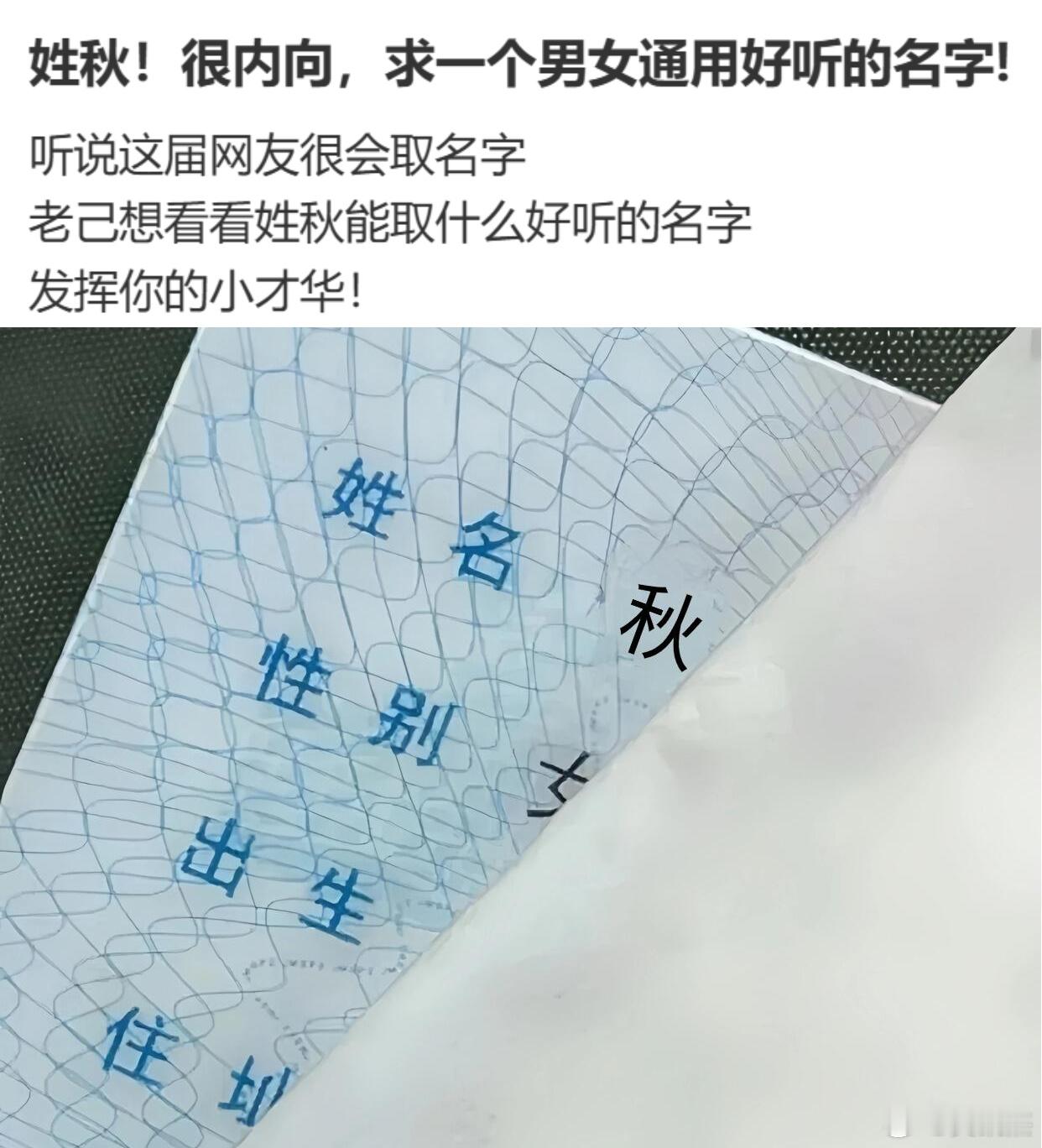 听说这届网友很会取名字。姓秋，求一个男女通用好听的名字。你们觉得可以叫啥？ 