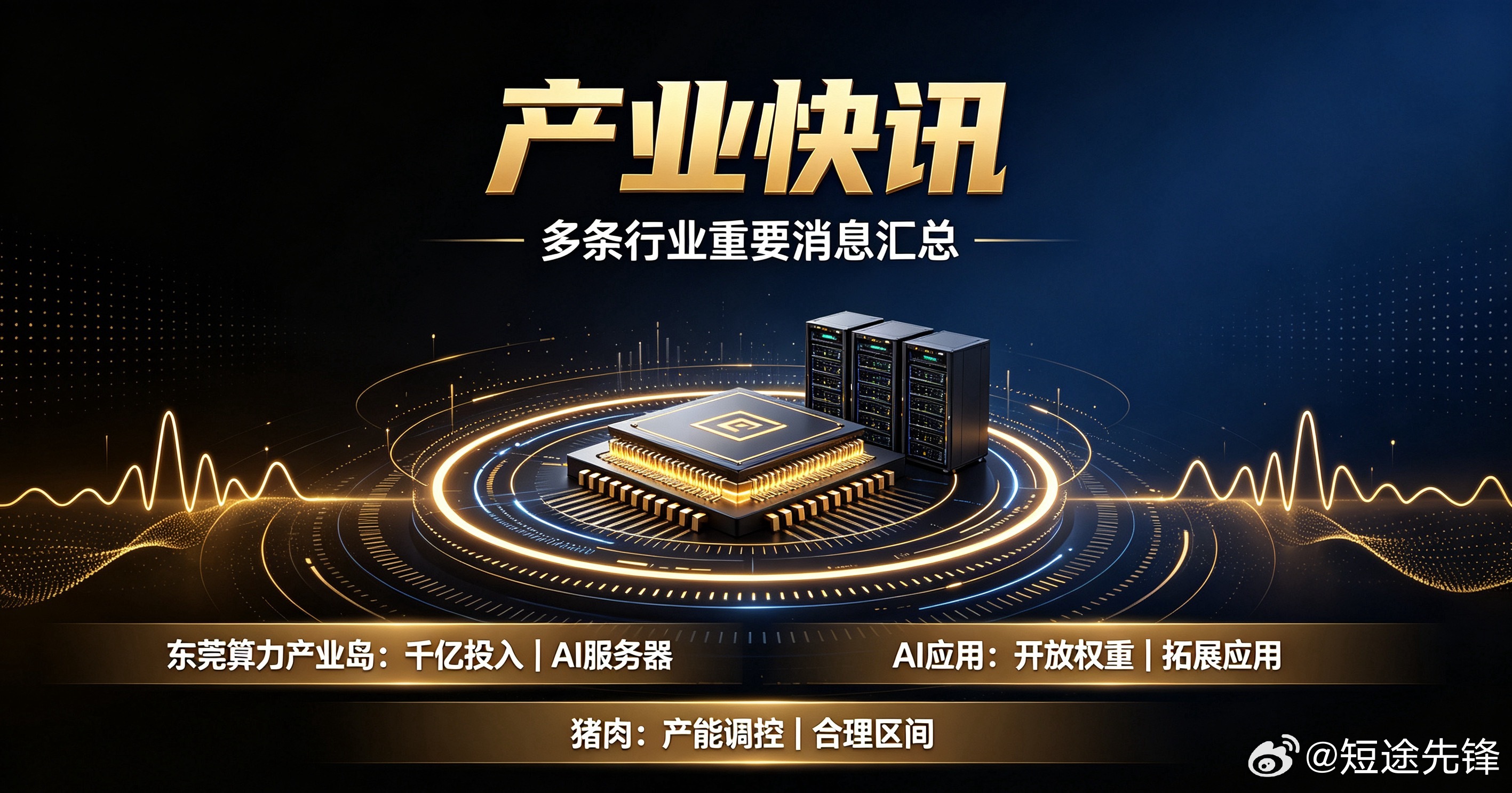 产业快讯、多条行业重要消息汇总！1、2026服务器产业供需对接活动落地东莞，推出